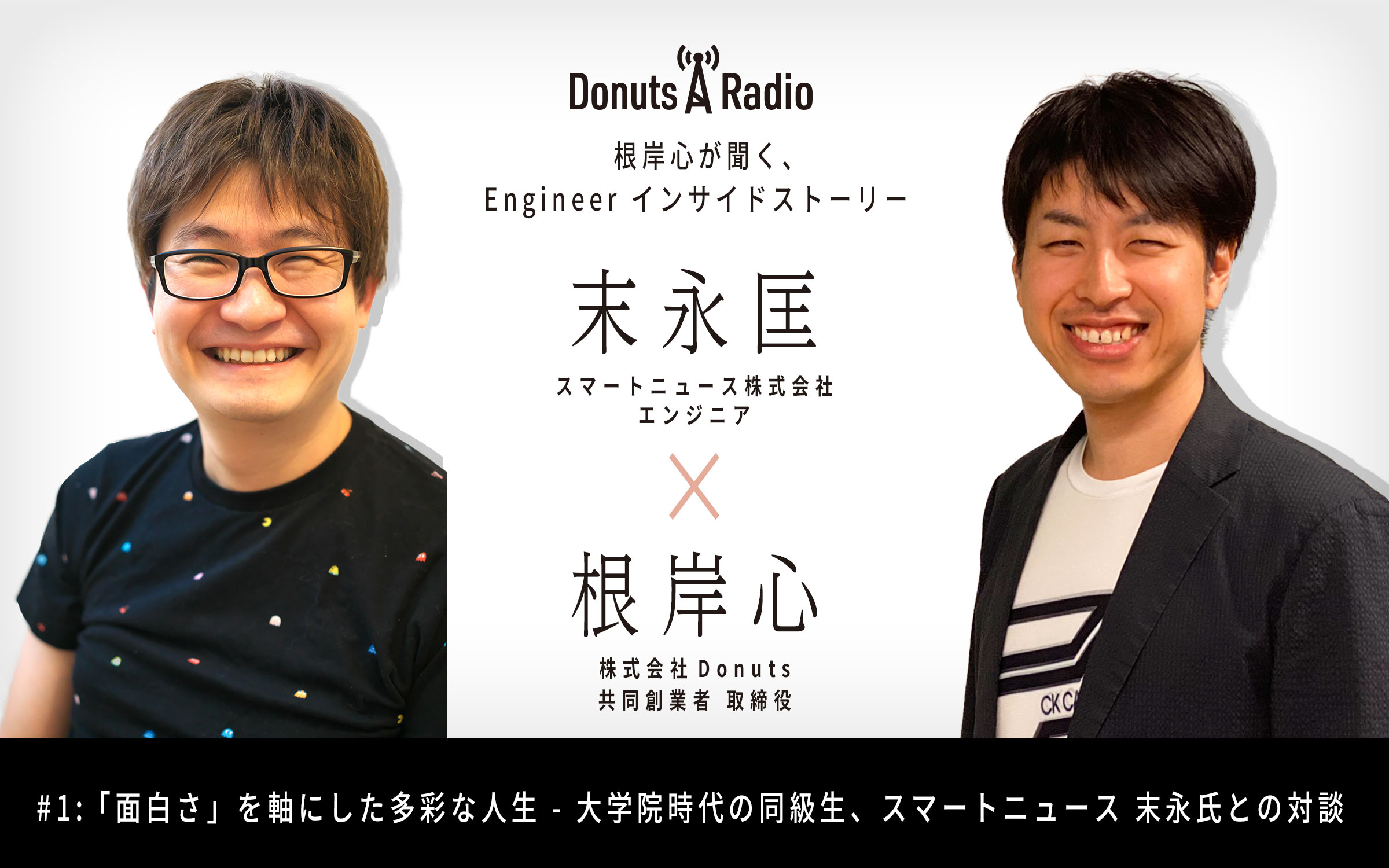 Donuts Radio #1【対談者：末永匡さん】