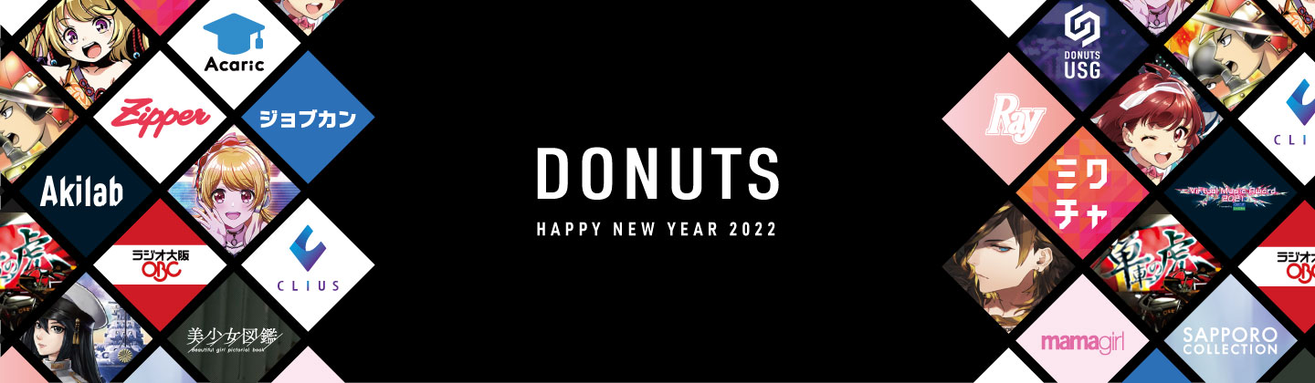 【新年企画】DONUTS TOPICSで2021年を振り返る