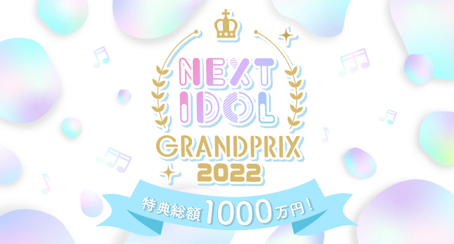 『NEXT IDOL GRANDPRIX 2022』舞台裏潜入レポート第1弾！＜1日目・決勝大会＞