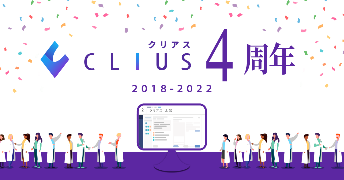 祝・4周年！電子カルテ『CLIUS(クリアス)』成長の軌跡を初公開！医療業界のICT化に最前線で貢献してきた開発力に迫る