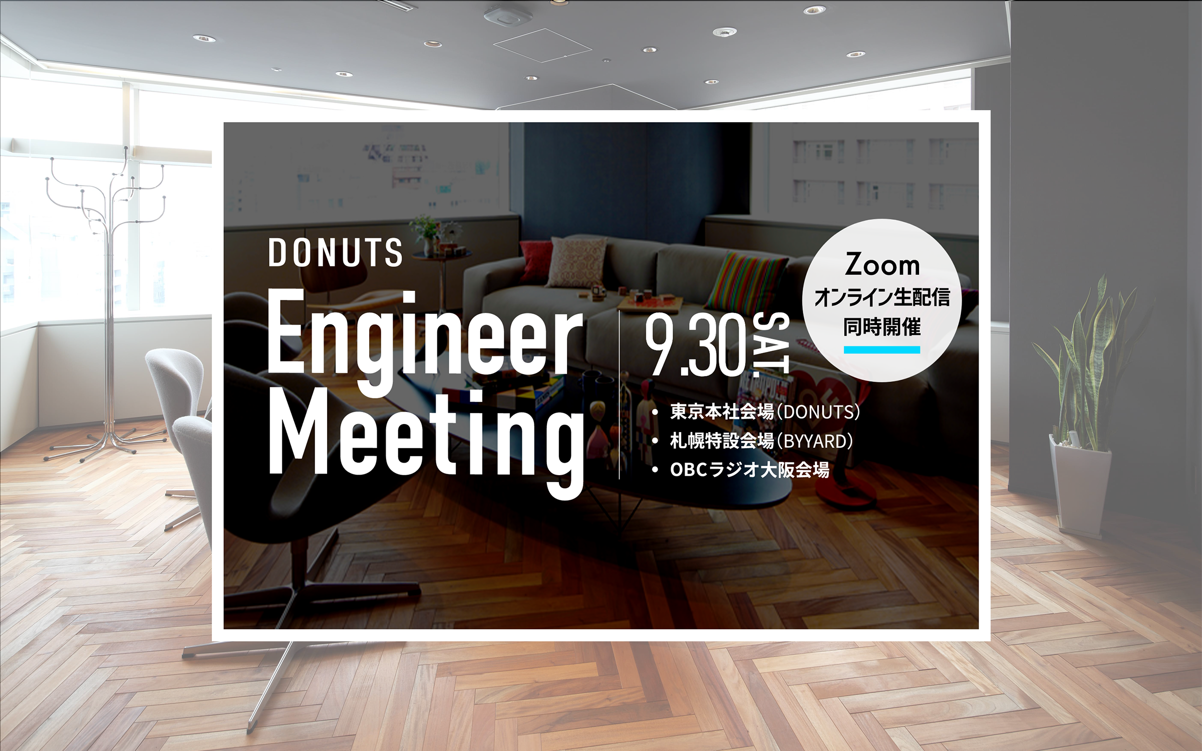  【イベントレポート】第3回「DONUTS Engineer Meeting」開催レポート！