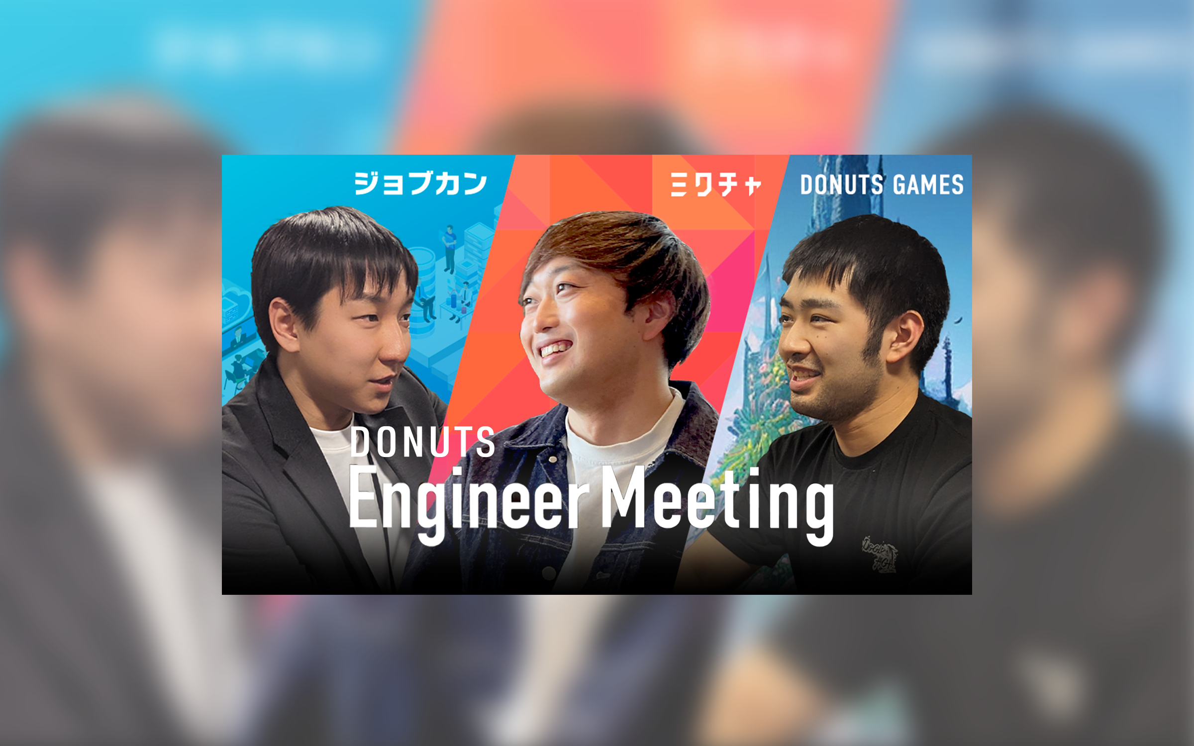 【イベントレポート】1周年記念！「DONUTS Engineer Meeting」若手エンジニアスペシャル開催レポート