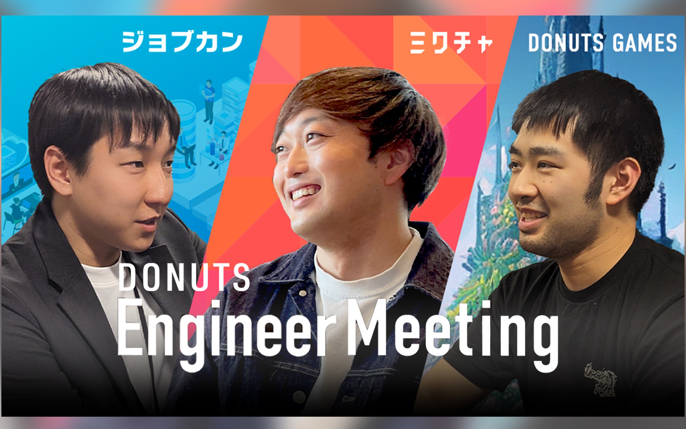 【イベントレポート】1周年記念！「DONUTS Engineer Meeting」若手エンジニアスペシャル開催レポート