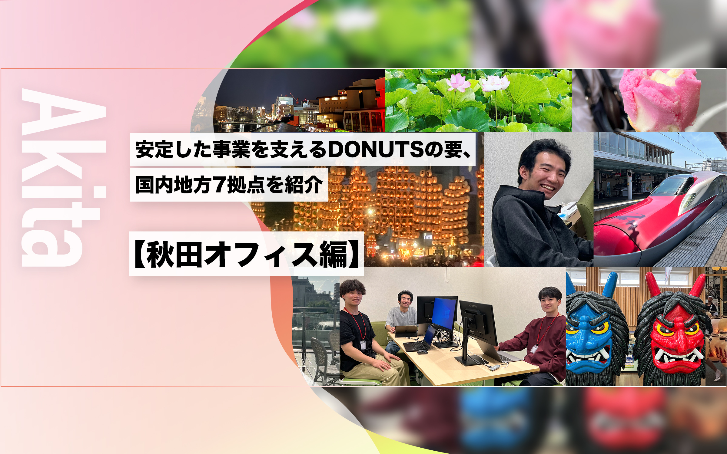 DONUTSが目指す地方活性化　安定した事業を支えるDONUTSの要、国内地方7拠点を紹介【秋田オフィス編】