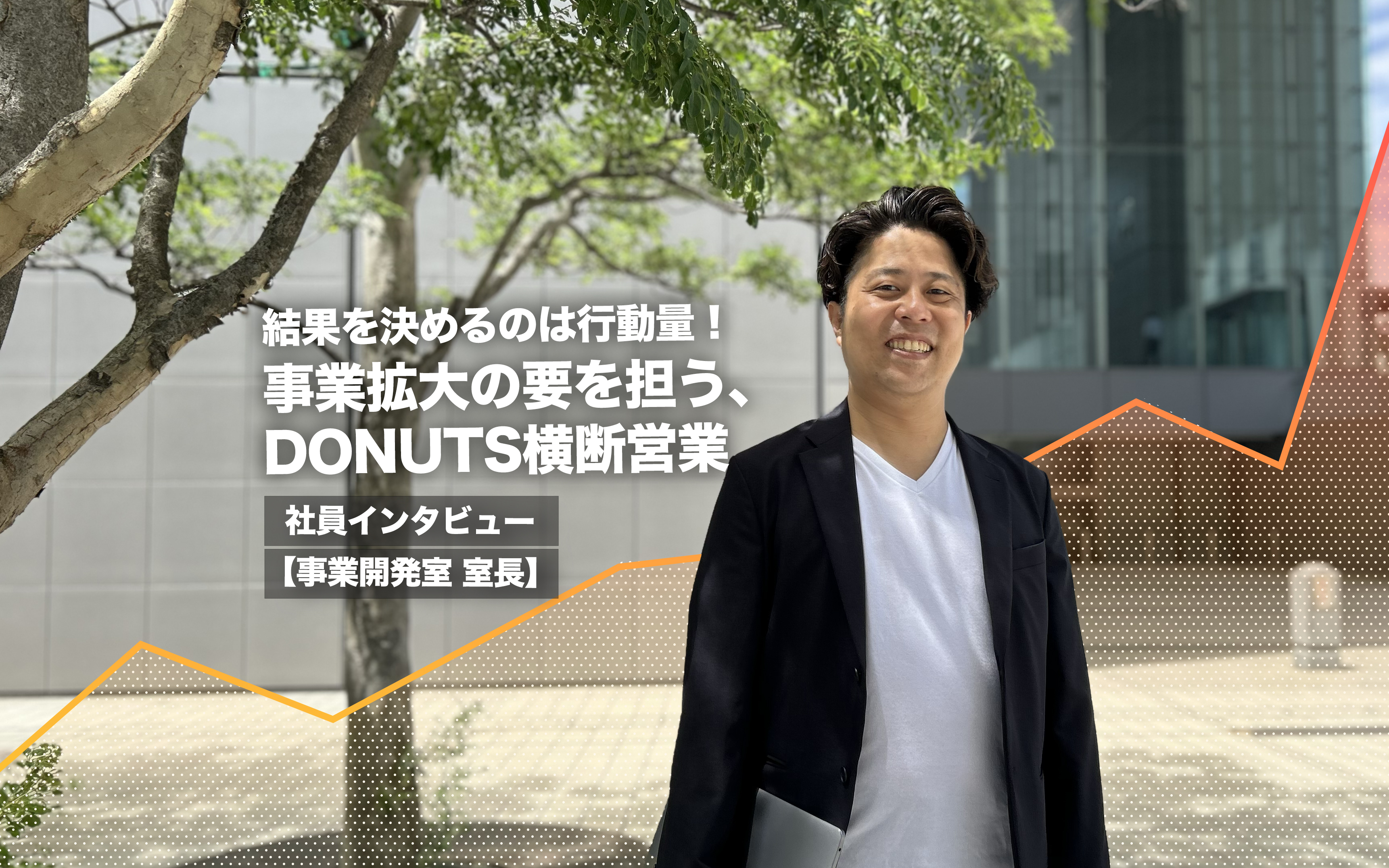 結果を決めるのは行動量！事業拡大の要を担う、DONUTS横断営業【事業開発室 室長インタビュー】