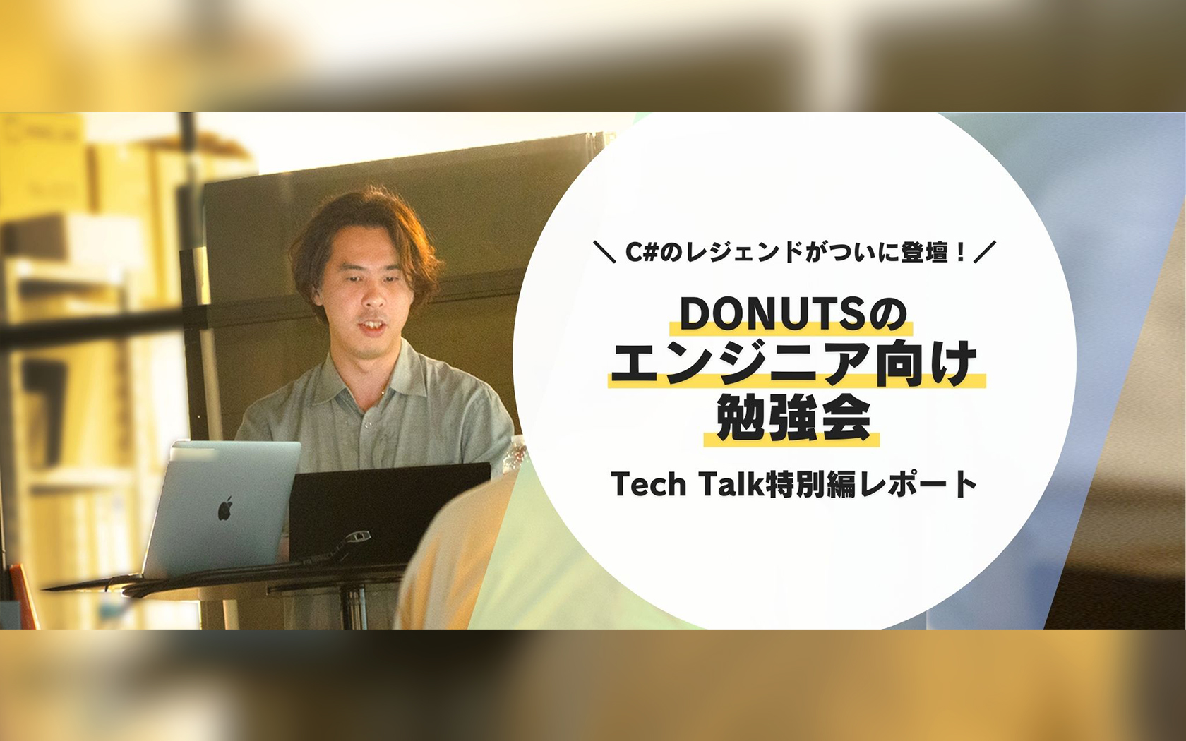 DONUTSのエンジニア向け勉強会！C#のレジェンドがついに登壇！「Understanding the Essentials of UniTask, UniRx and R3」Tech Talk特別編レポート