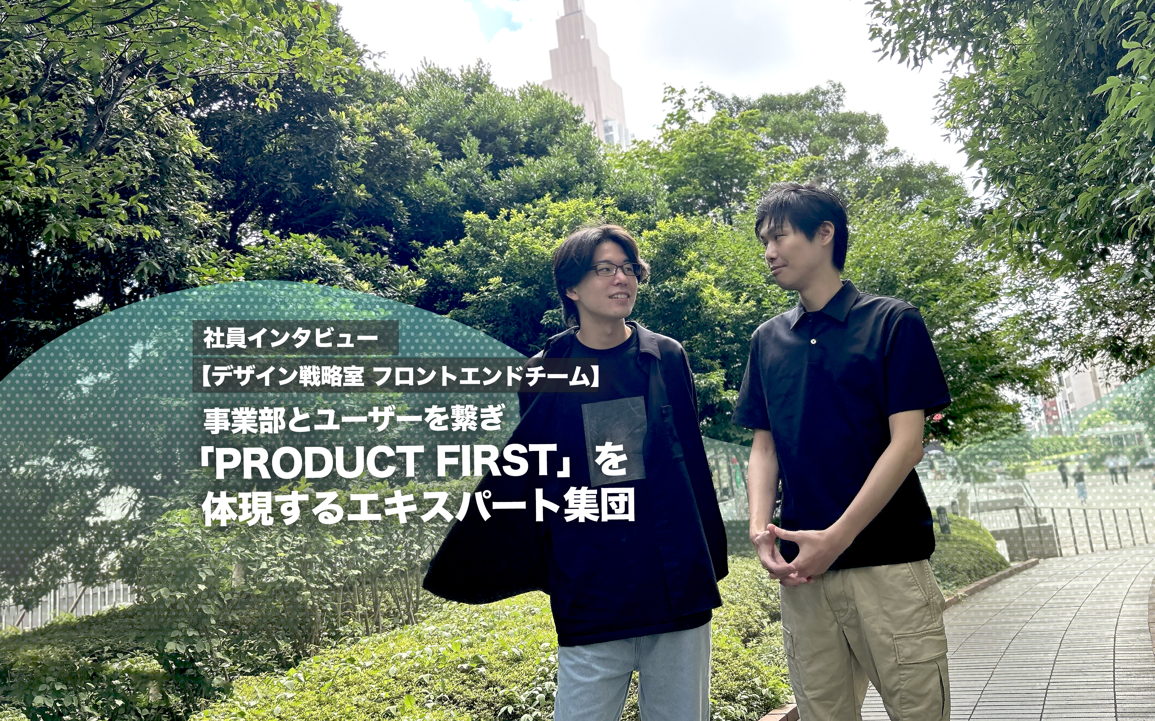 事業部とユーザーを繋ぎ「PRODUCT FIRST」を体現するエキスパート集団【デザイン戦略室 フロントエンドチームインタビュー】