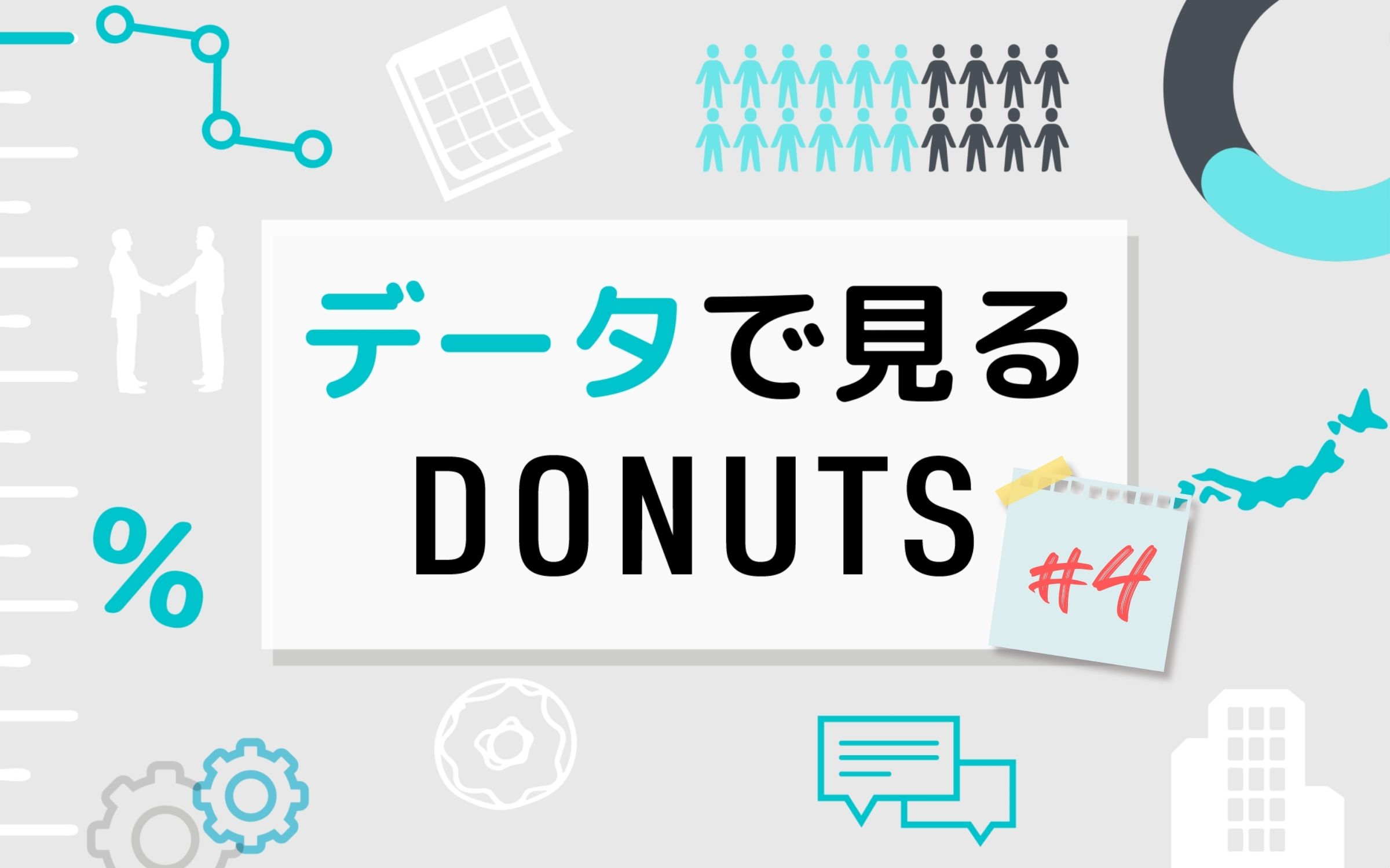 データで見るDONUTS #4