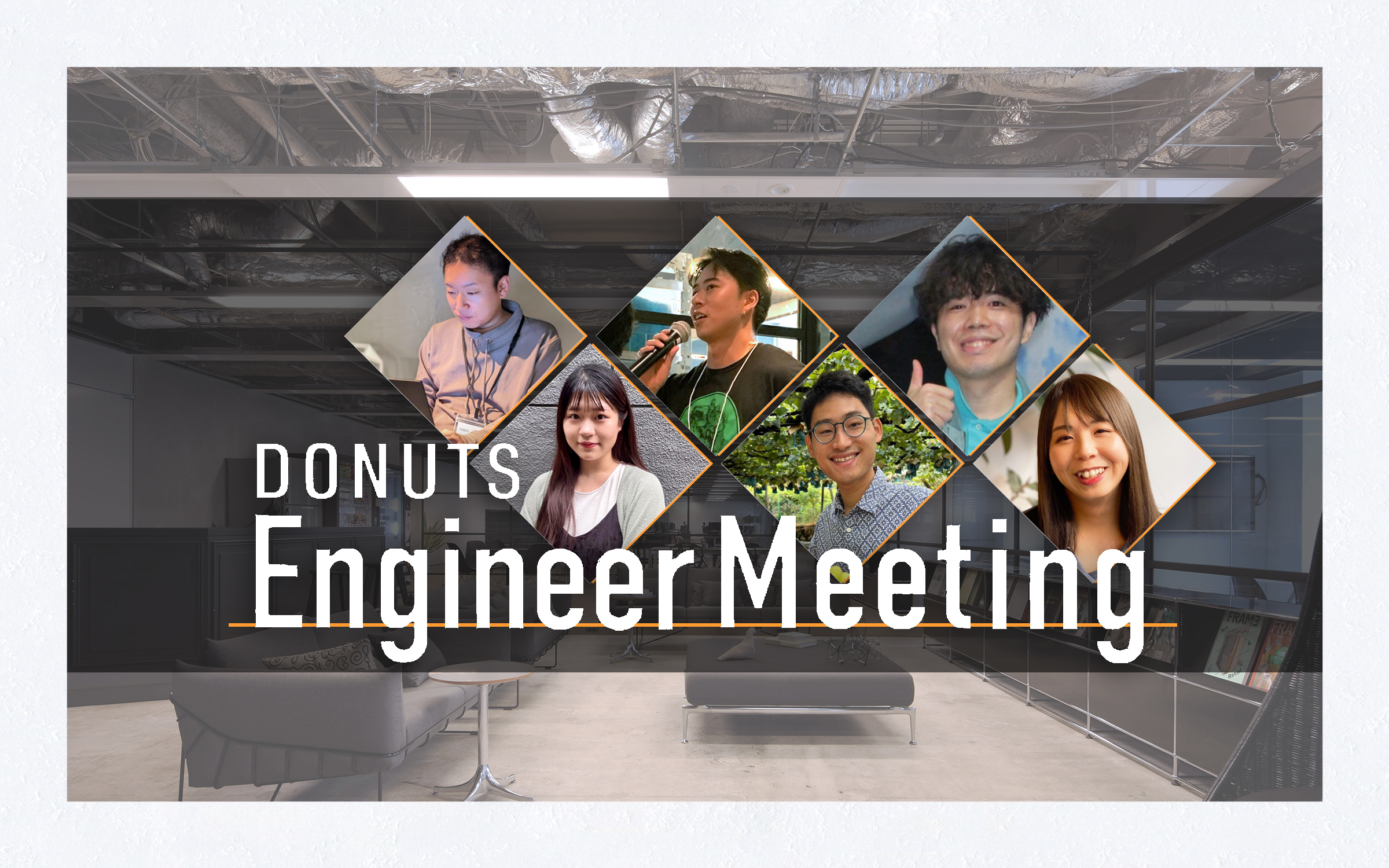 【イベントレポート】第7回「DONUTS Engineer Meeting」学生向けエンジニア研究＆就活スペシャル開催レポート