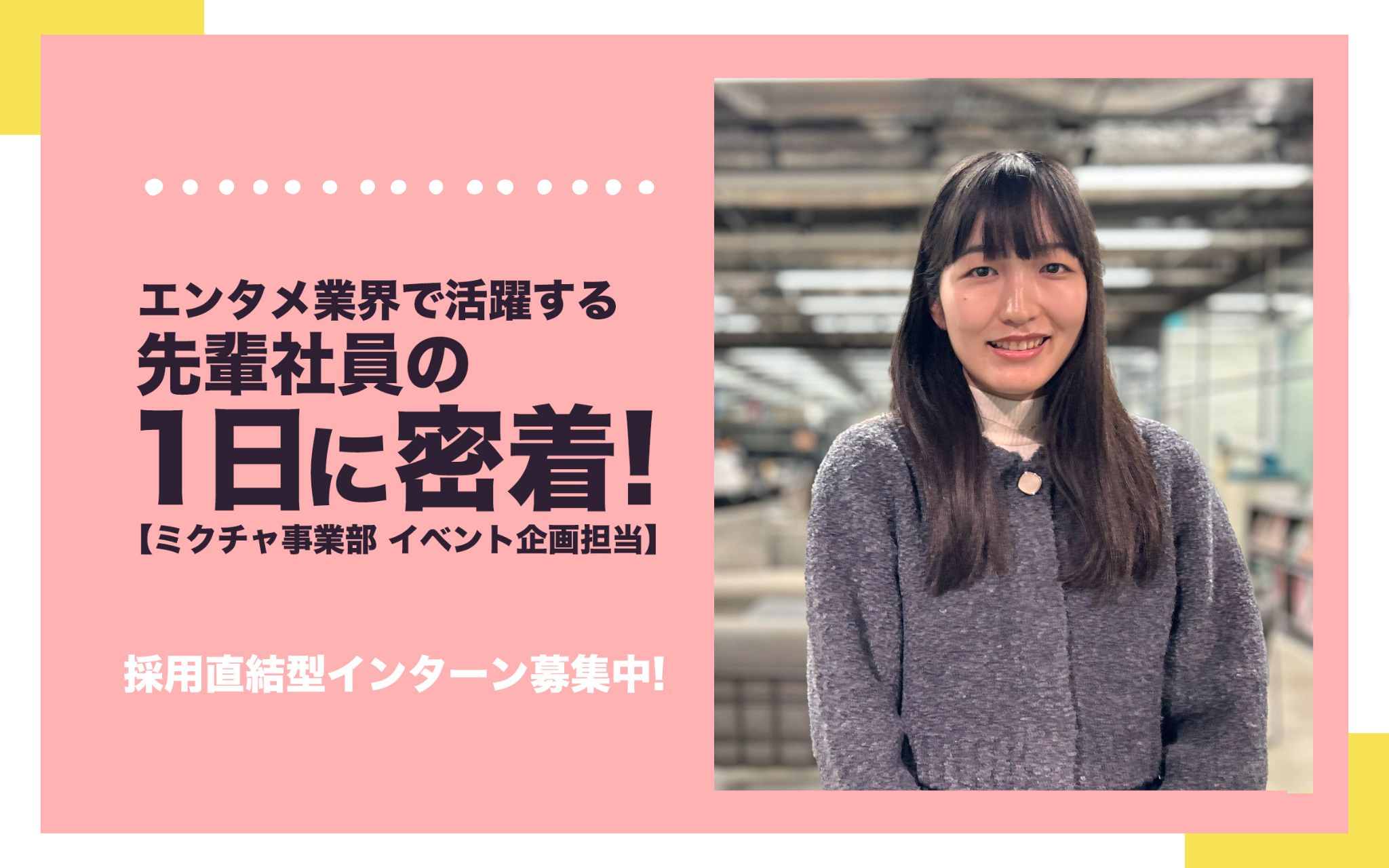 採用直結型インターン募集中！エンタメ業界で活躍する先輩社員の1日に密着【ミクチャ事業部 イベント企画担当】