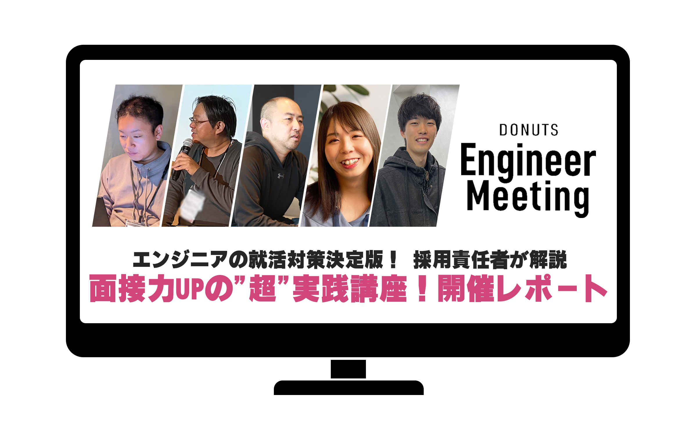 【イベントレポート】第8回「DONUTS Engineer Meeting」エンジニアの就活対策決定版！ 採用責任者が解説｜面接力UPの”超”実践講座！開催レポート