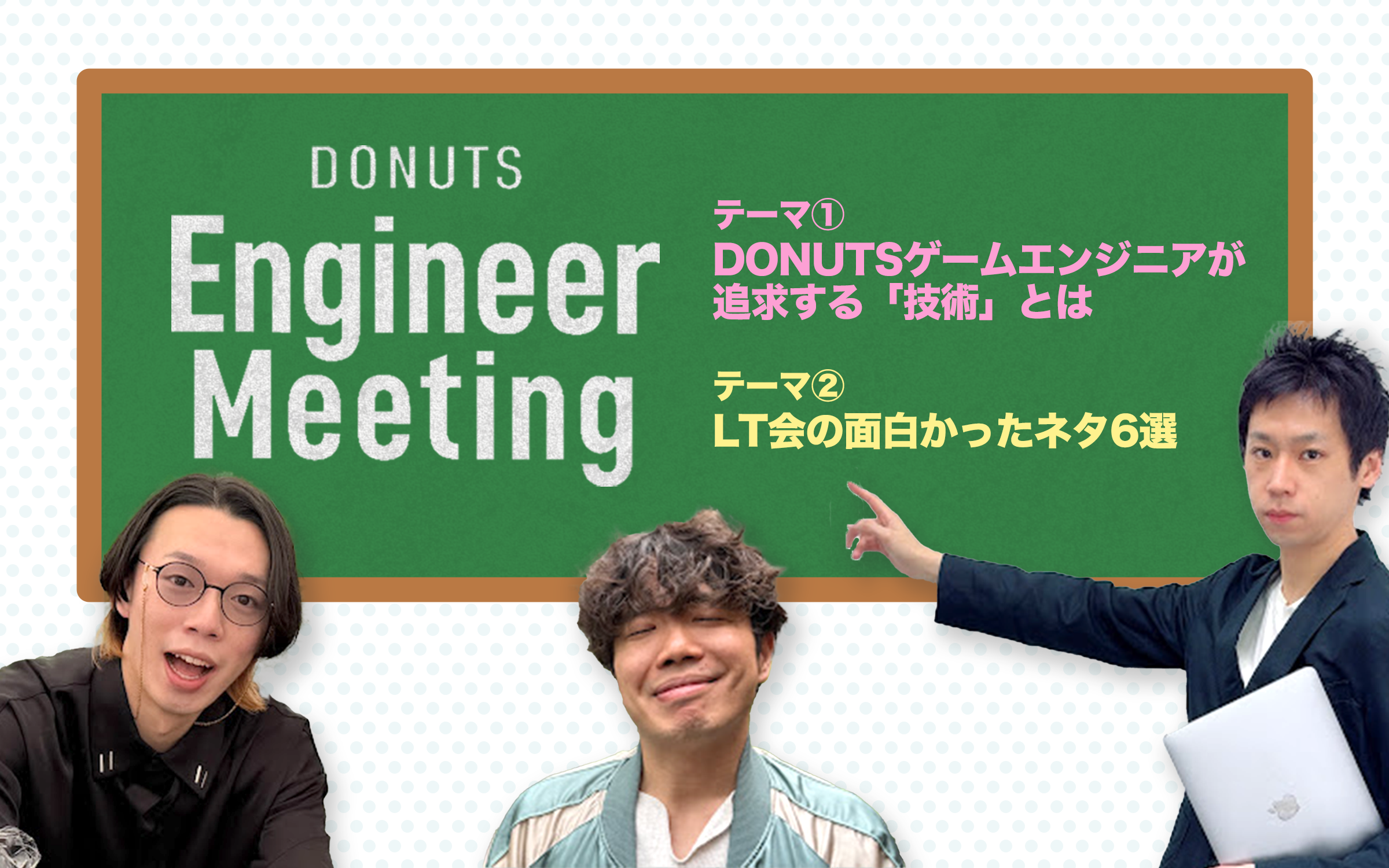 【イベントレポート】第9回「DONUTS Engineer Meeting」