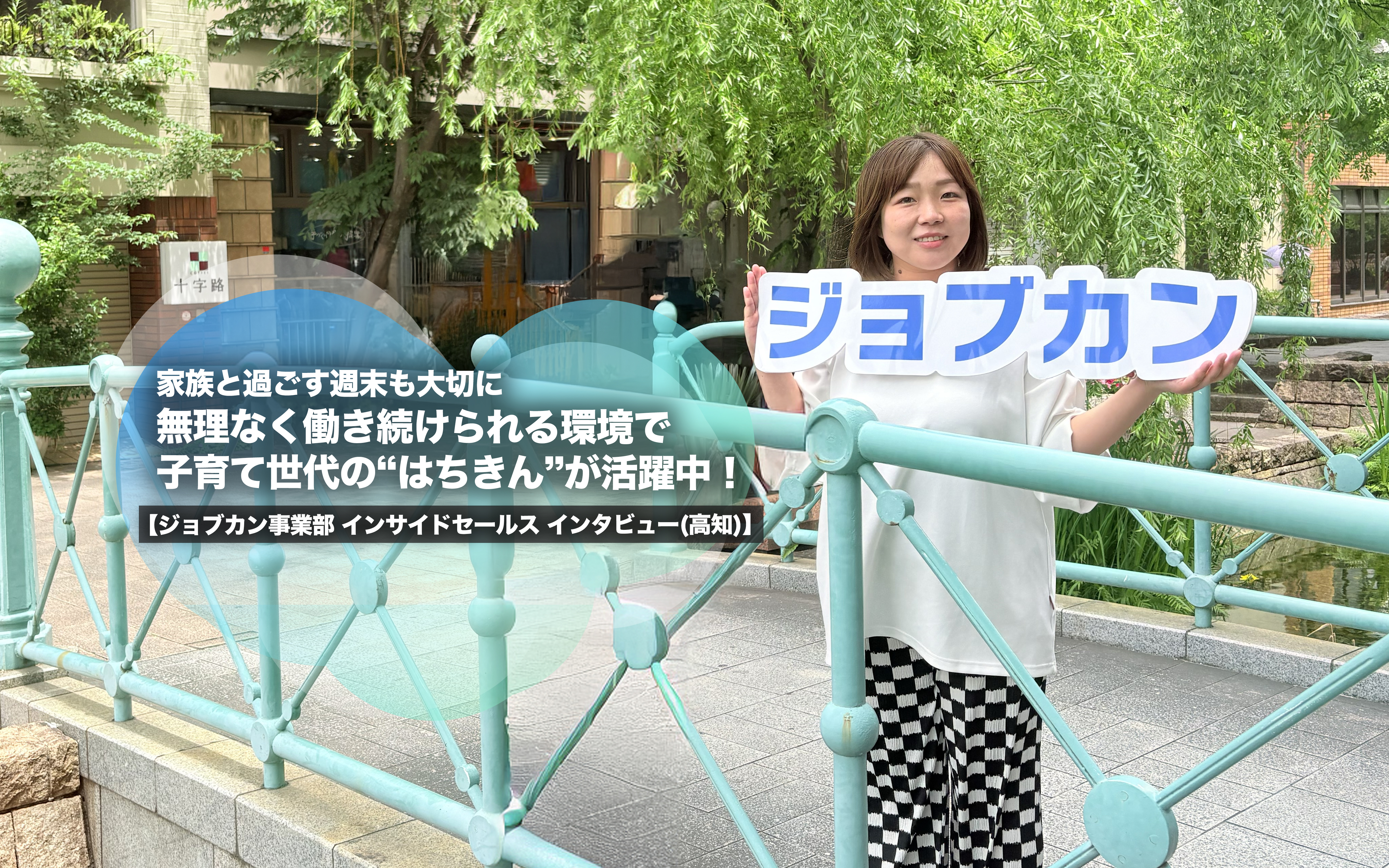 家族と過ごす週末も大切に 無理なく働き続けられる環境で子育て世代の“はちきん”が活躍中！【ジョブカン事業部 インサイドセールス インタビュー(高知)】