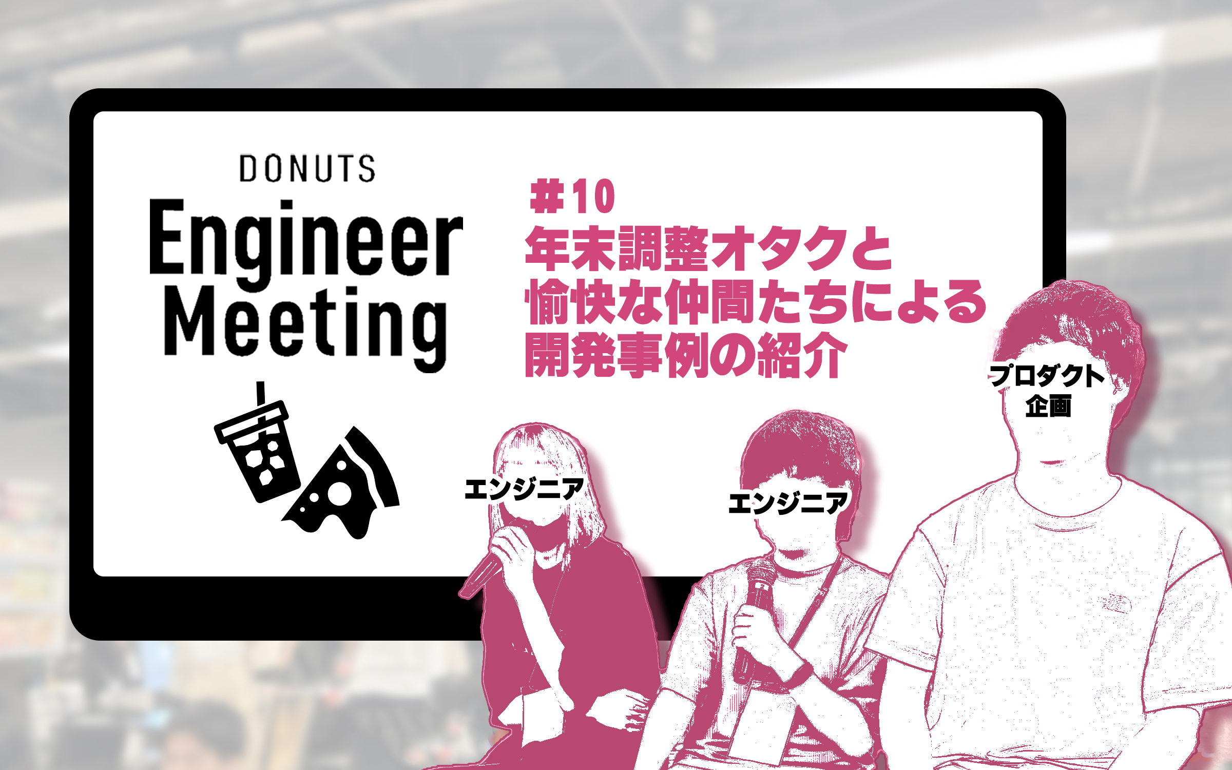 【イベントレポート】第10回「DONUTS Engineer Meeting」