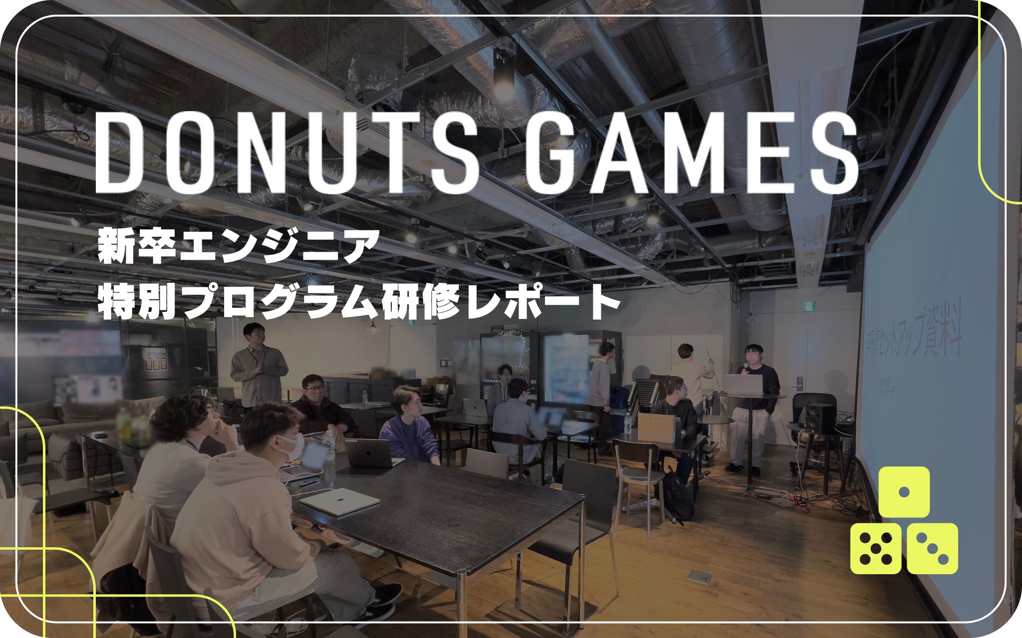 DONUTS GAMES 新卒エンジニア特別プログラム研修レポート