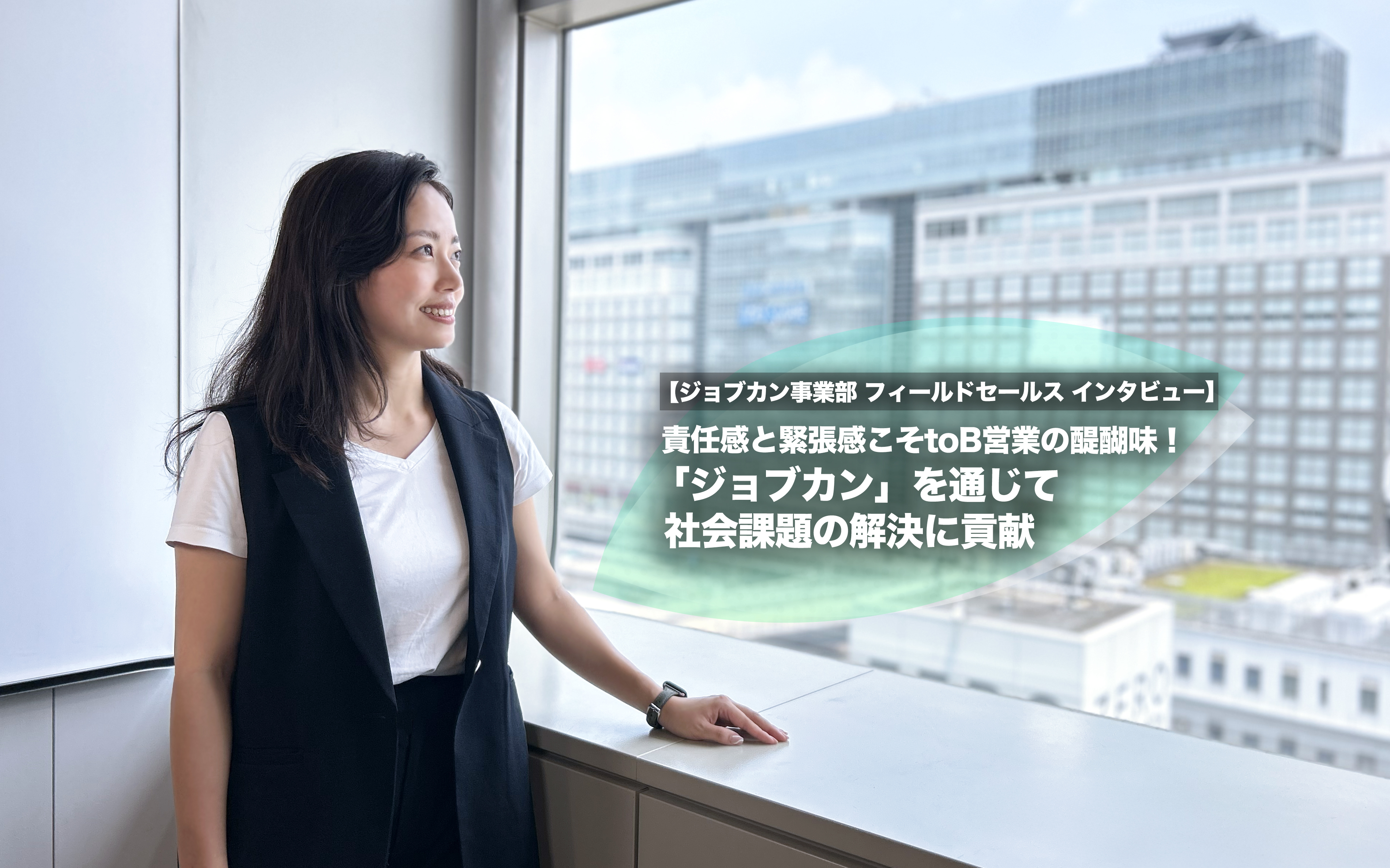 責任感と緊張感こそtoB営業の醍醐味！「ジョブカン」を通じて社会課題の解決に貢献【ジョブカン事業部 フィールドセールス インタビュー】