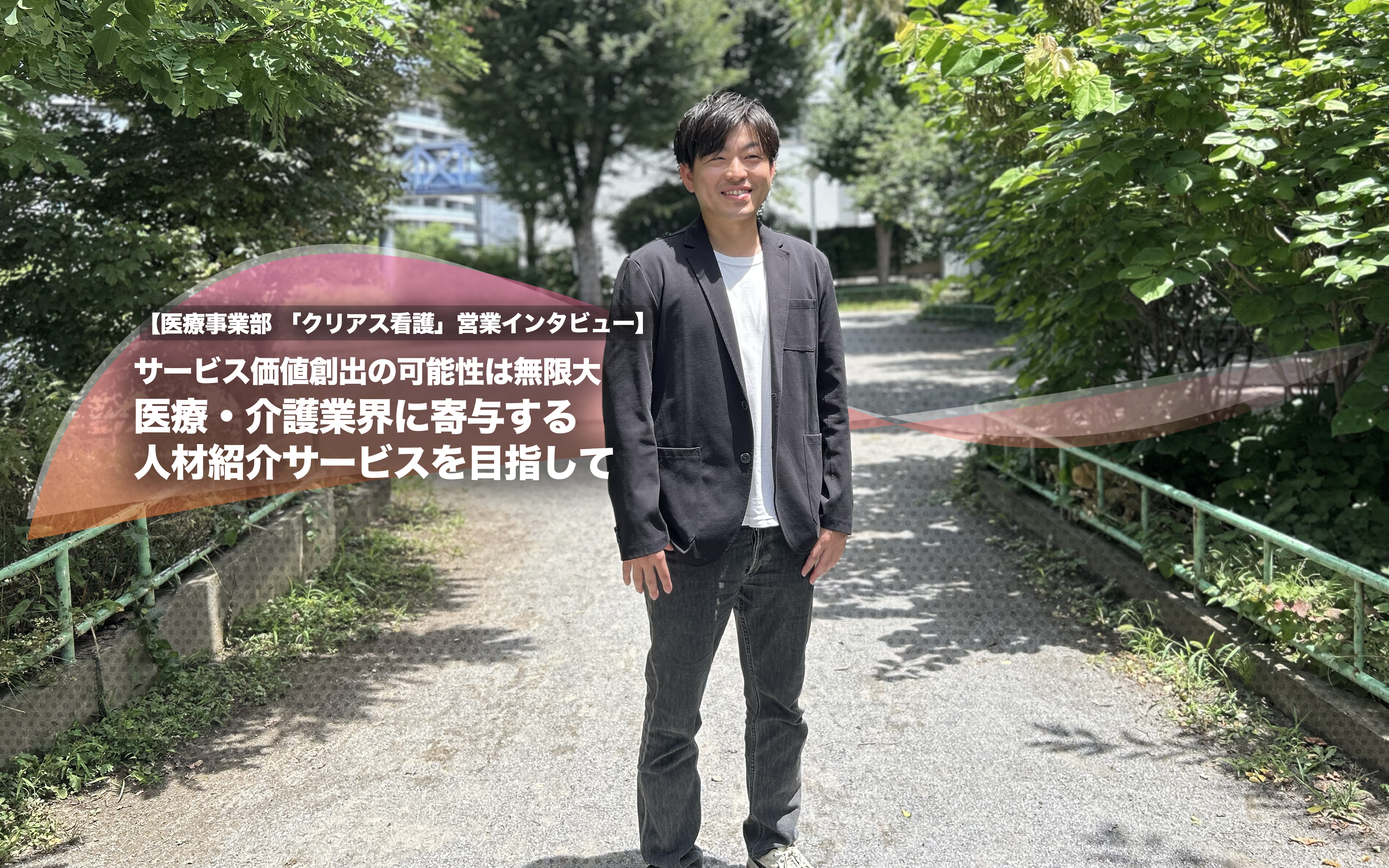 サービス価値創出の可能性は無限大　医療・介護業界に寄与する人材紹介サービスを目指して【医療事業部 「クリアス看護」営業 インタビュー】