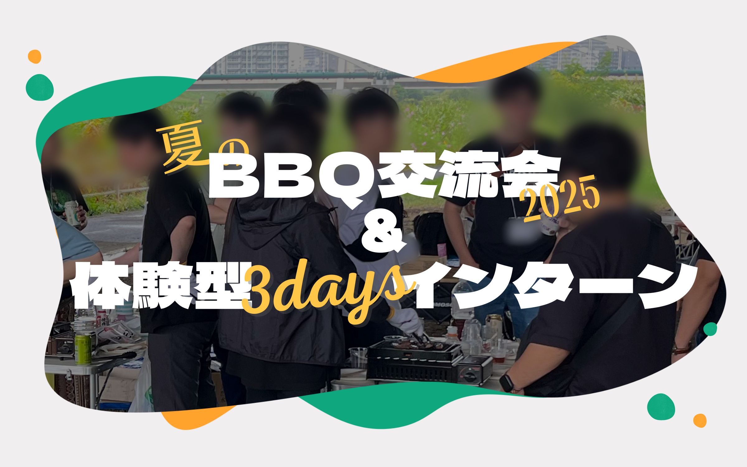 【札幌オフィス】夏のBBQ交流会2025＆体験型3daysインターン レポート
