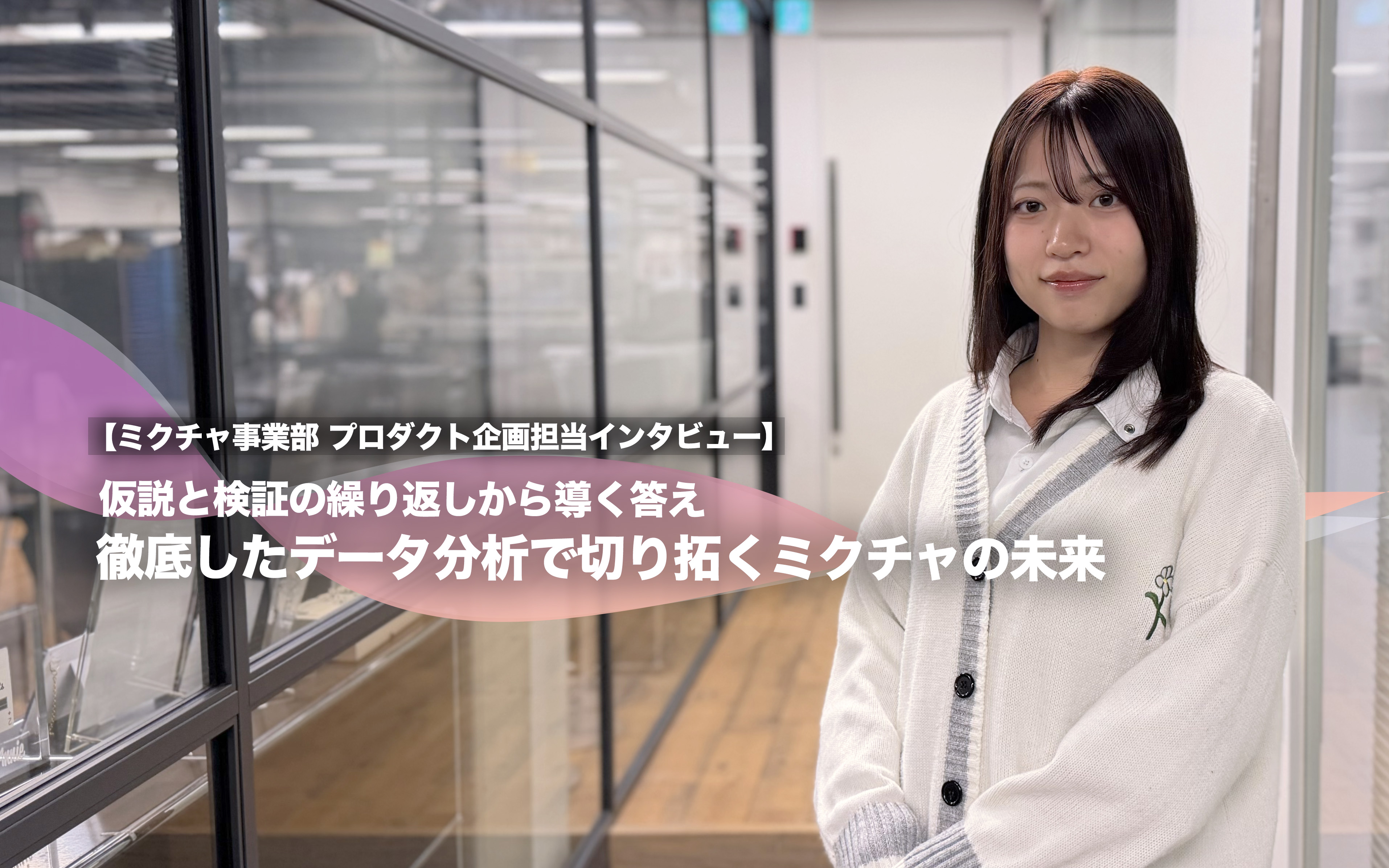 仮説と検証の繰り返しから導く答え 徹底したデータ分析で切り拓くミクチャの未来【ミクチャ事業部 プロダクト企画担当インタビュー】