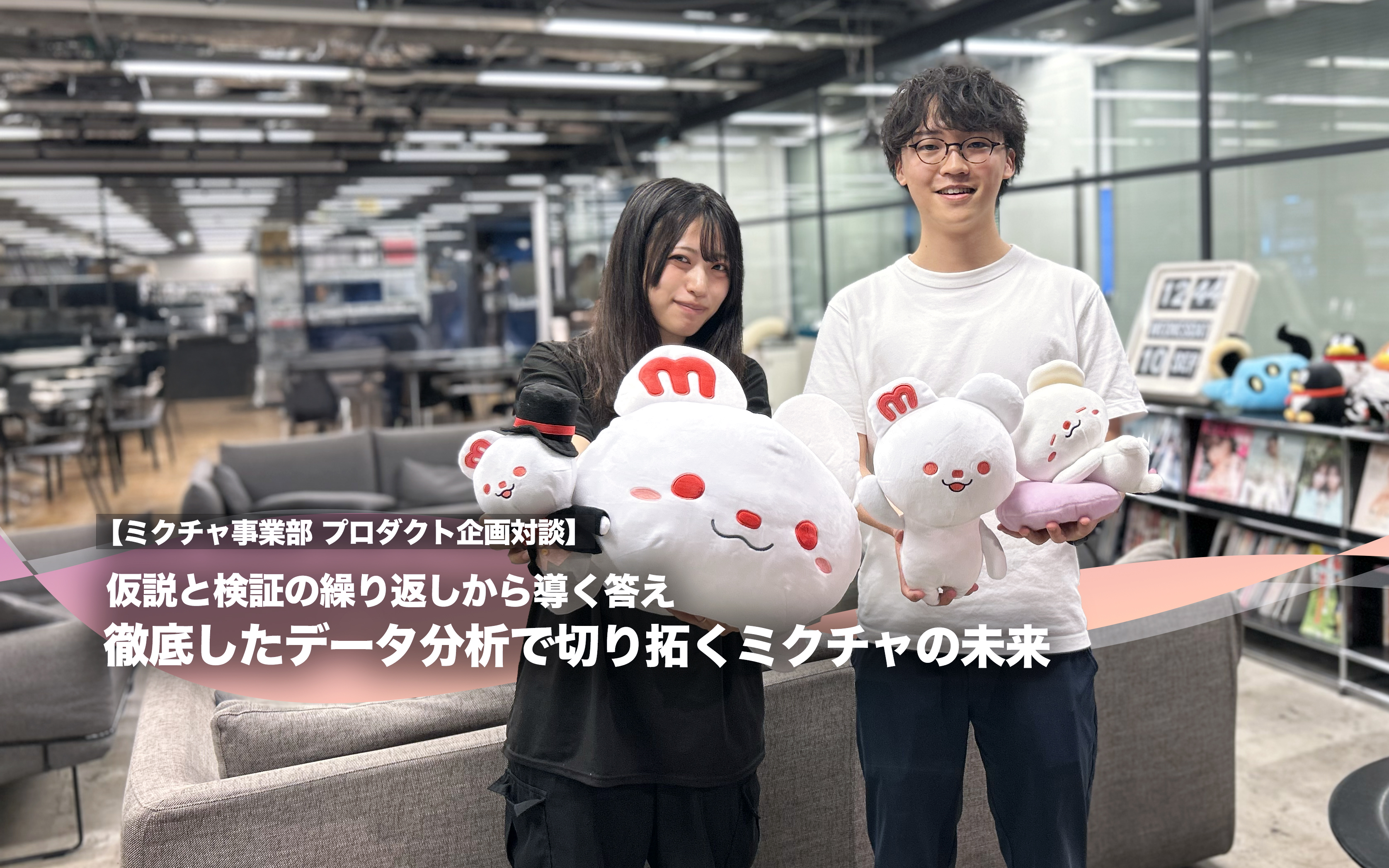 仮説と検証の繰り返しから導く答え　徹底したデータ分析で切り拓くミクチャの未来【ミクチャ事業部　プロダクト企画対談】