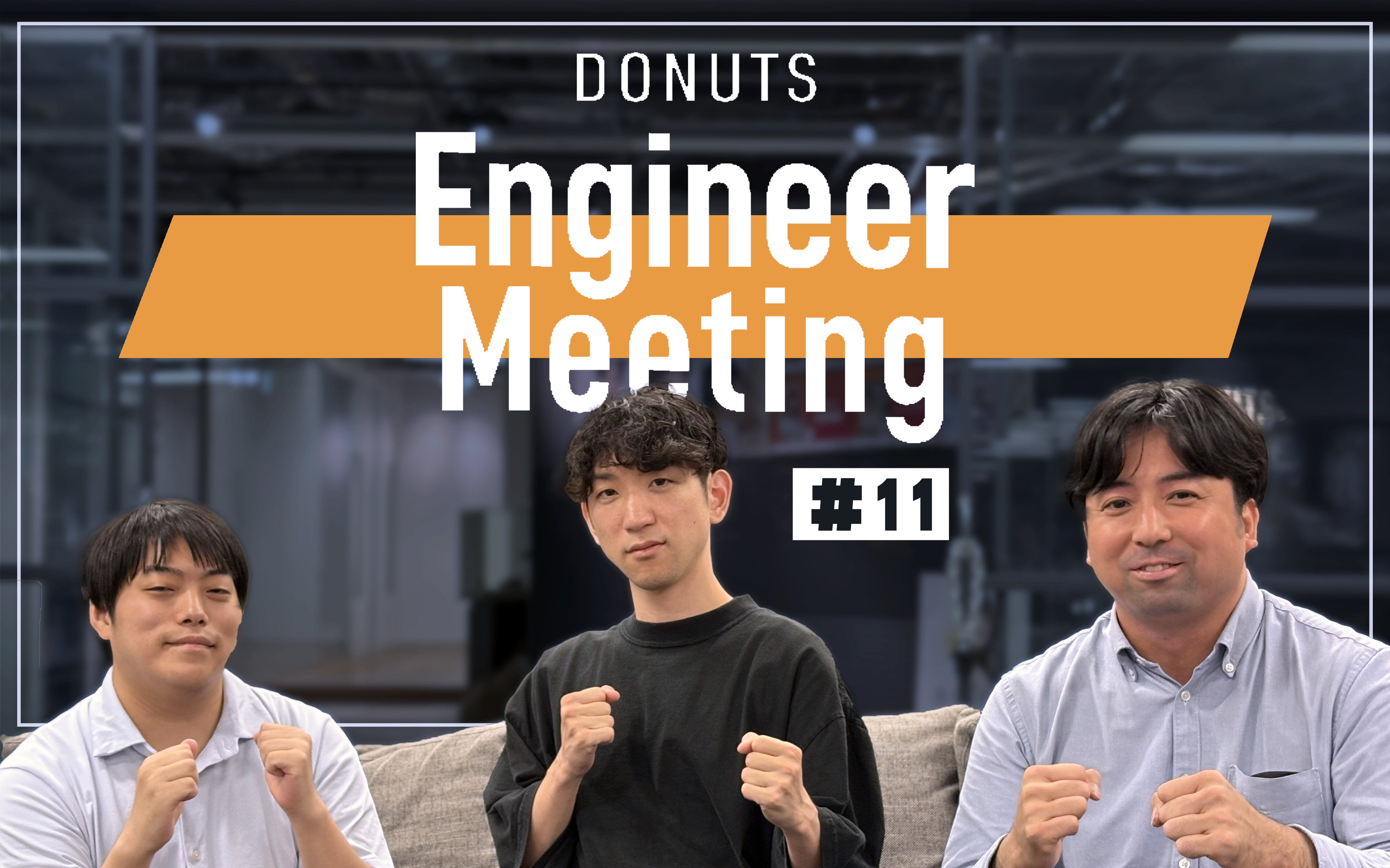 【イベントレポート】第11回「DONUTS Engineer Meeting」