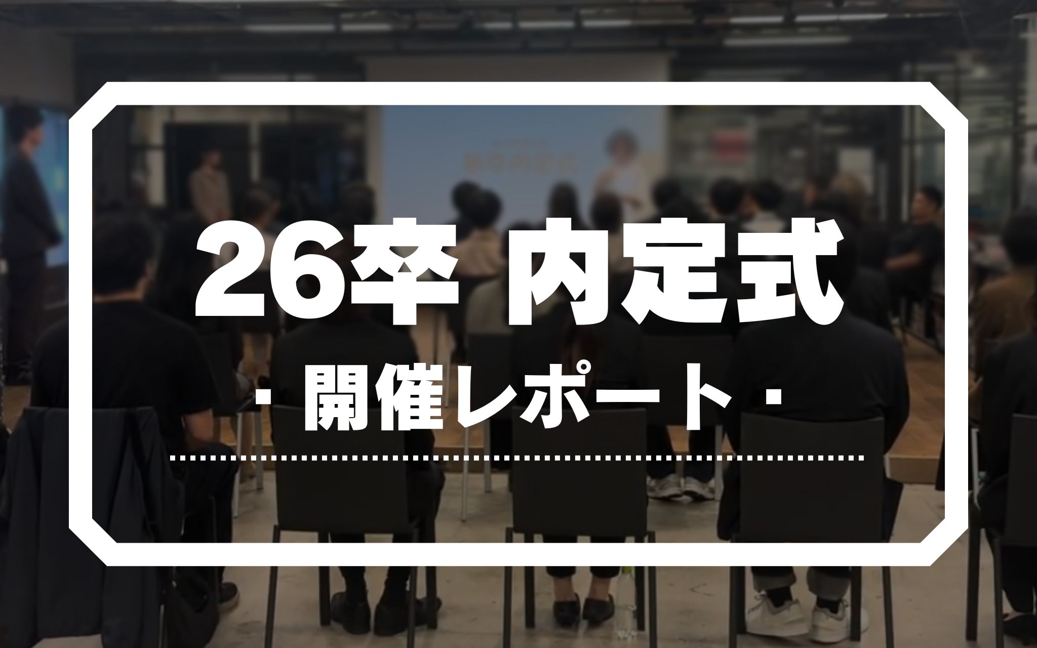 【26卒】DONUTS内定式開催レポート