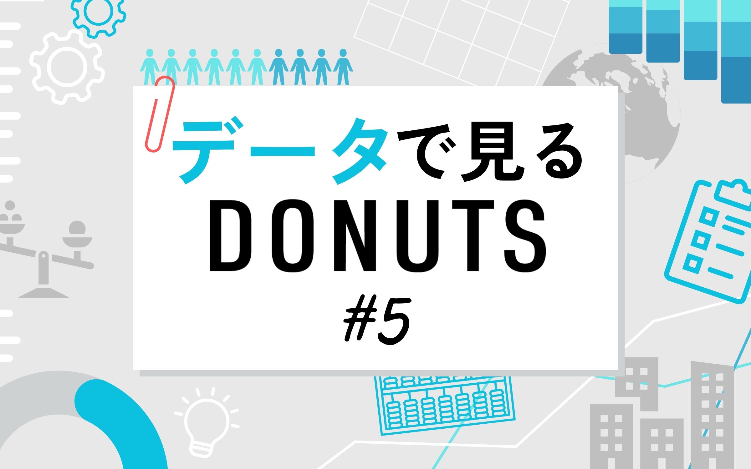 データで見るDONUTS #5
