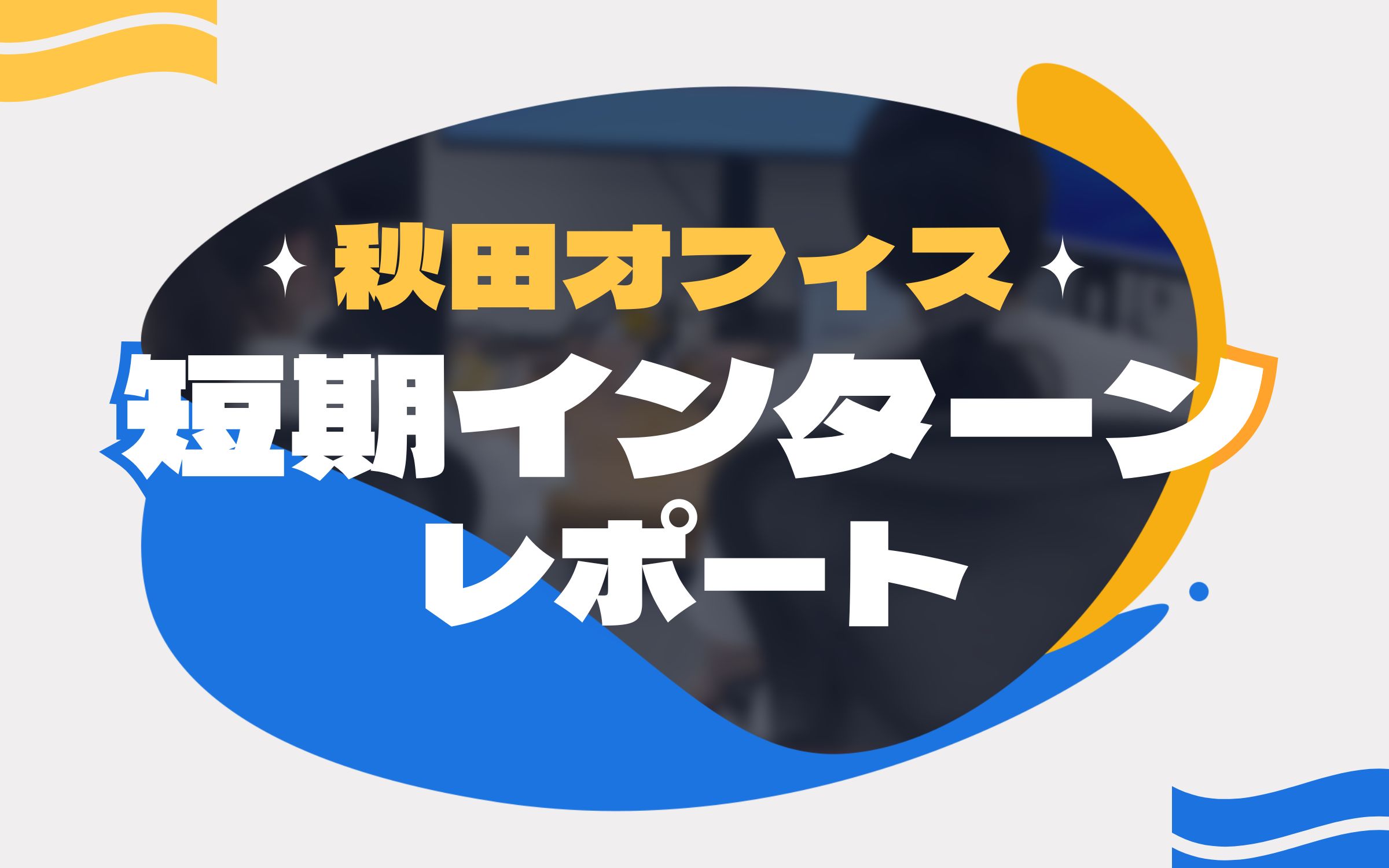 【秋田オフィス】短期エンジニアインターンレポート