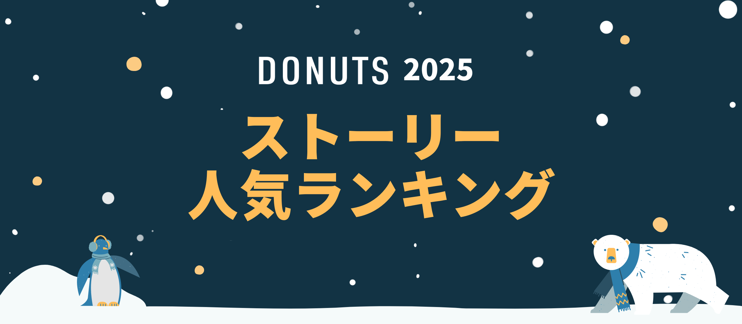 【年末企画】DONUTSの2025・Wantedlyストーリー人気ランキング