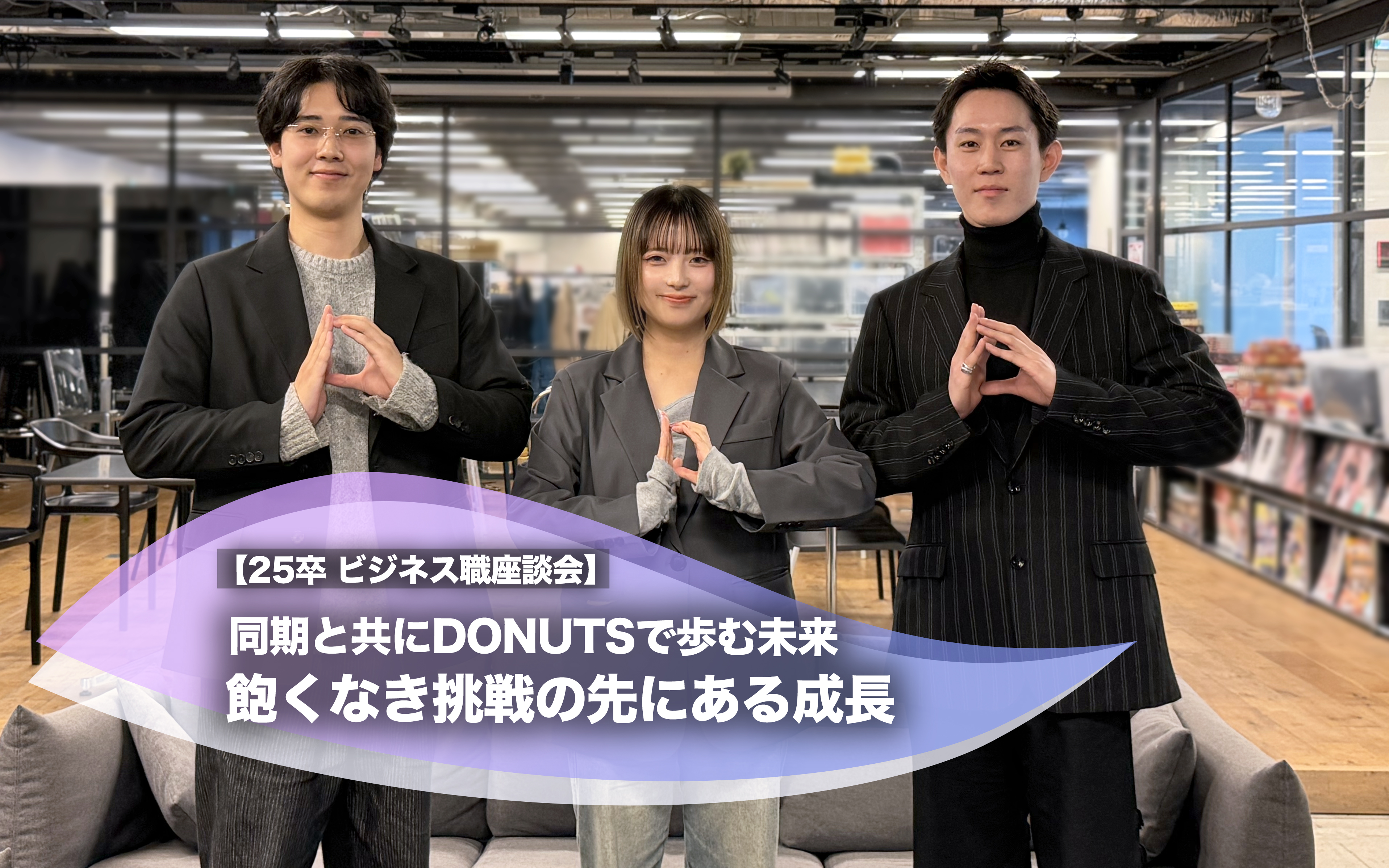 同期と共にDONUTSで歩む未来　飽くなき挑戦の先にある成長【25卒 ビジネス職座談会】