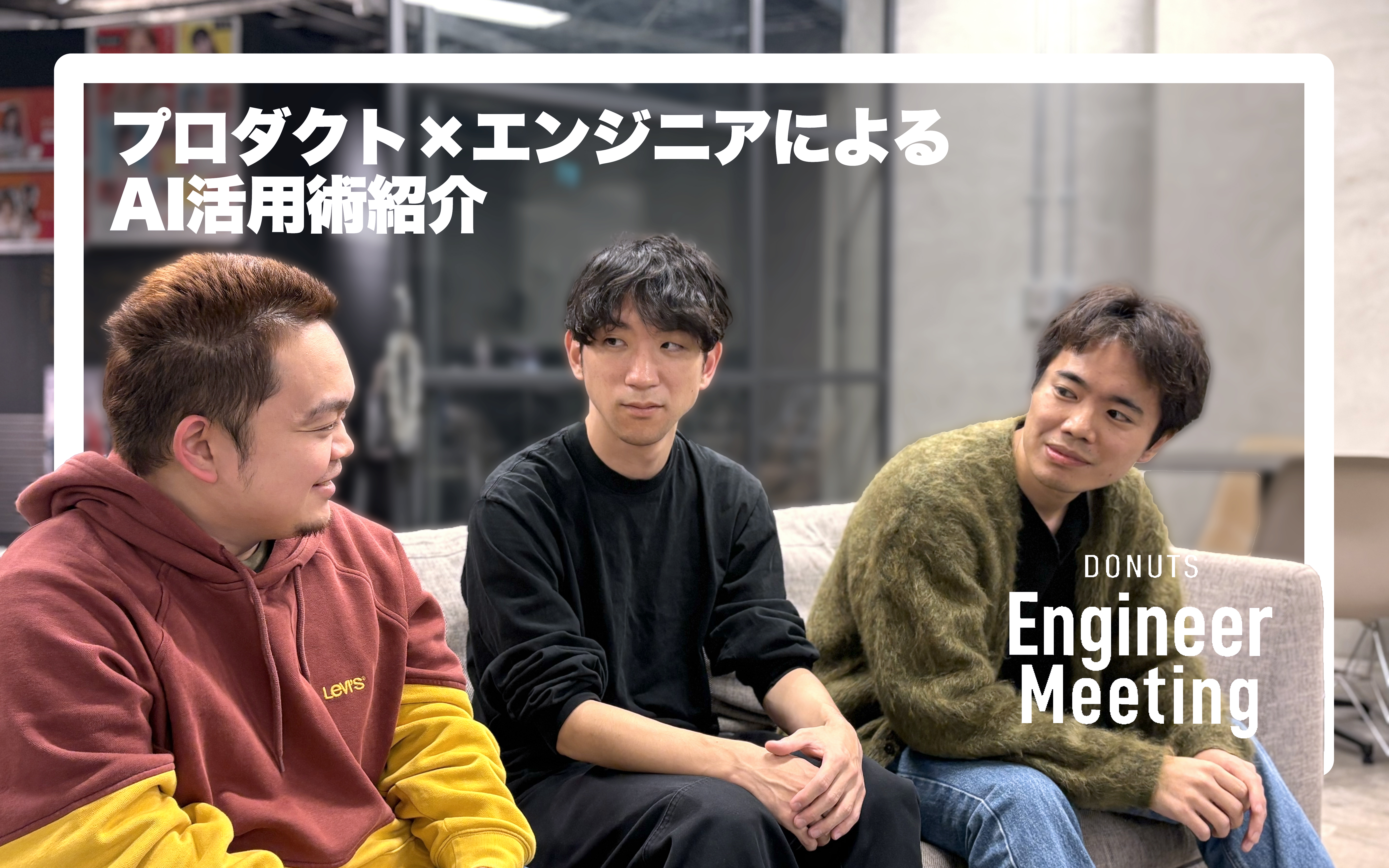 【イベントレポート】第12回「DONUTS Engineer Meeting」