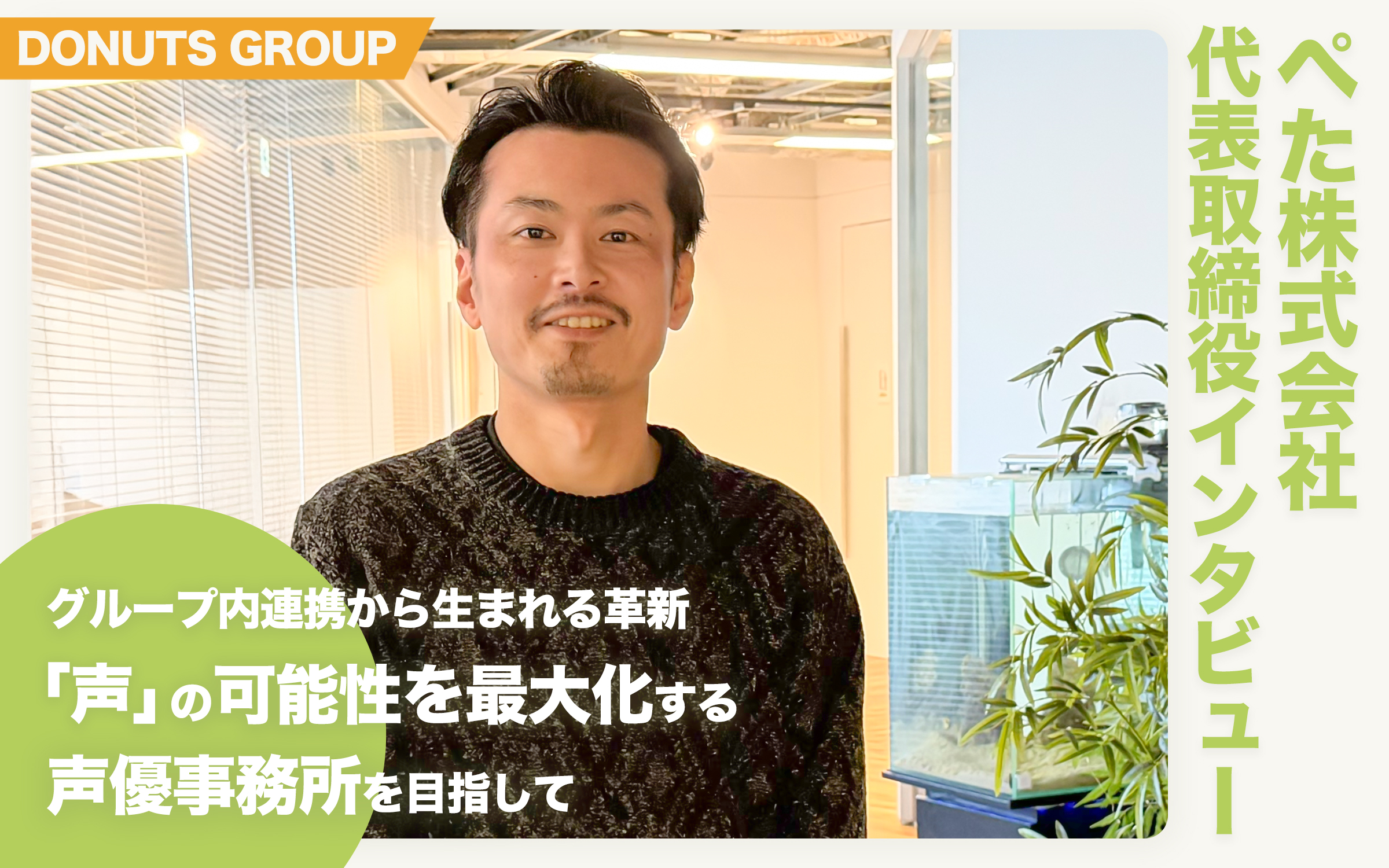 グループ内連携から生まれる革新 「声」の可能性を最大化する声優事務所を目指して【ぺた株式会社 代表取締役 インタビュー】