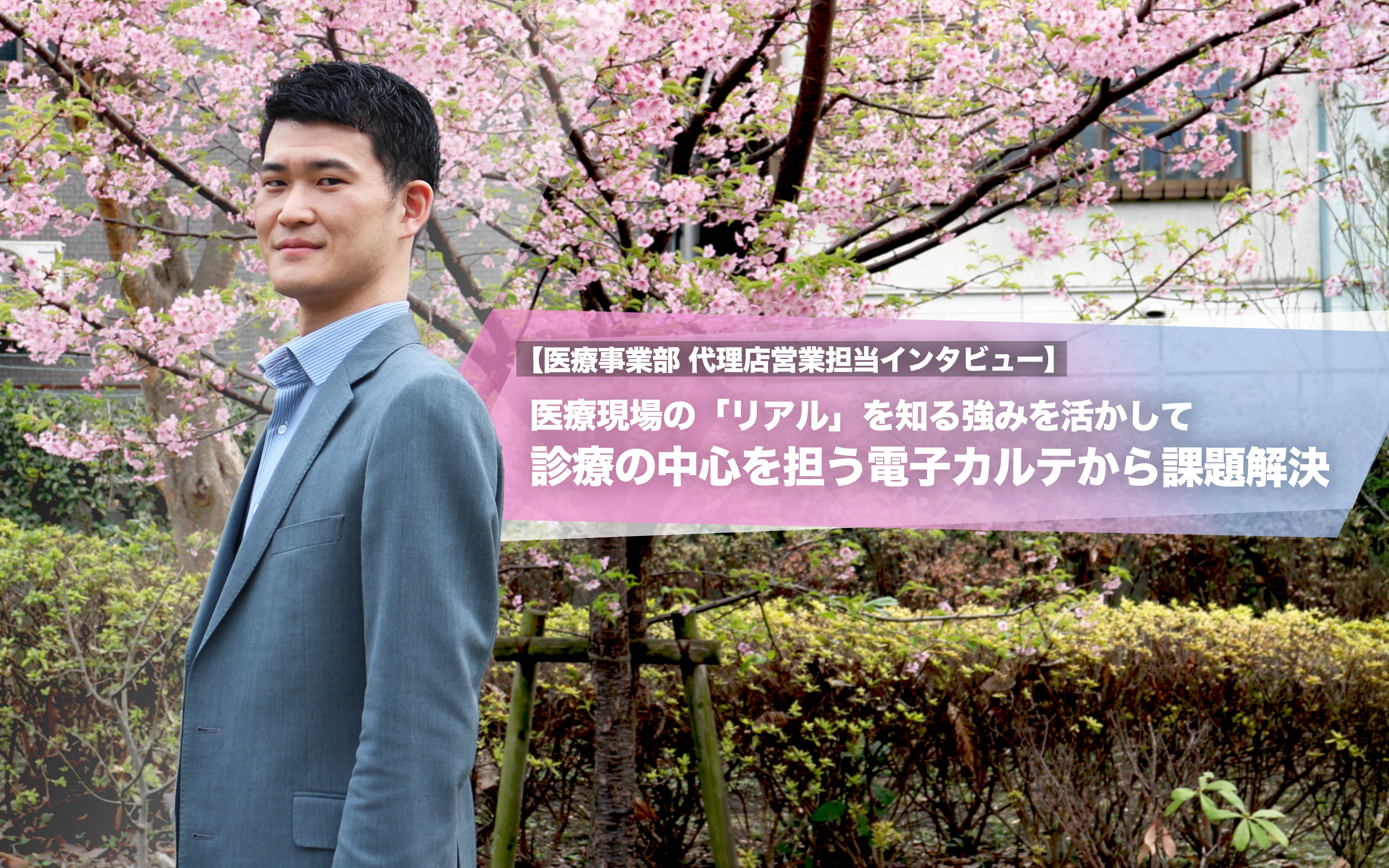 医療現場の「リアル」を知る強みを活かして　診療の中心を担う電子カルテから課題解決【医療事業部 代理店営業担当インタビュー】