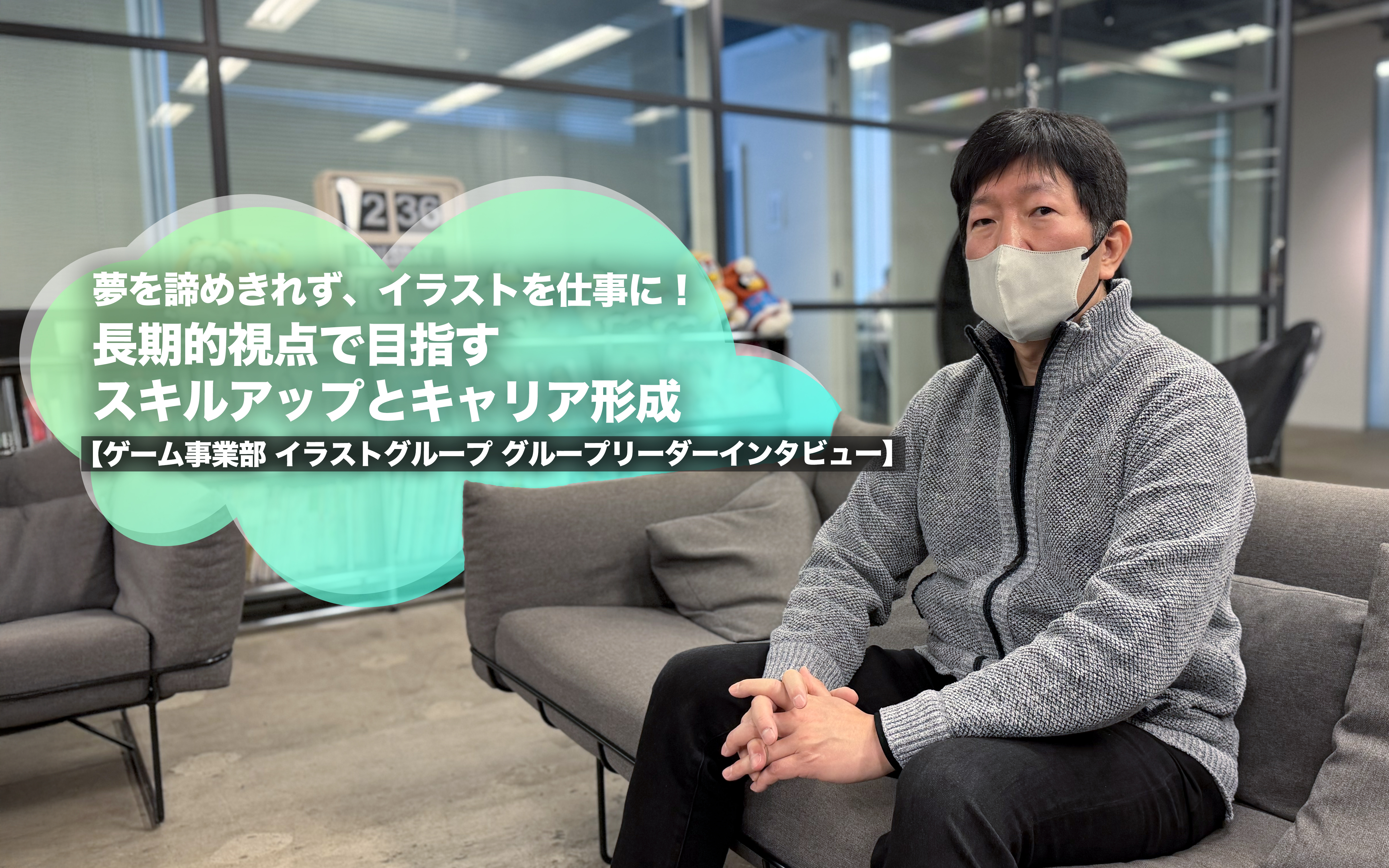 夢を諦めきれず、イラストを仕事に！長期的視点で目指すスキルアップとキャリア形成【ゲーム事業部 イラストグループ グループリーダーインタビュー】