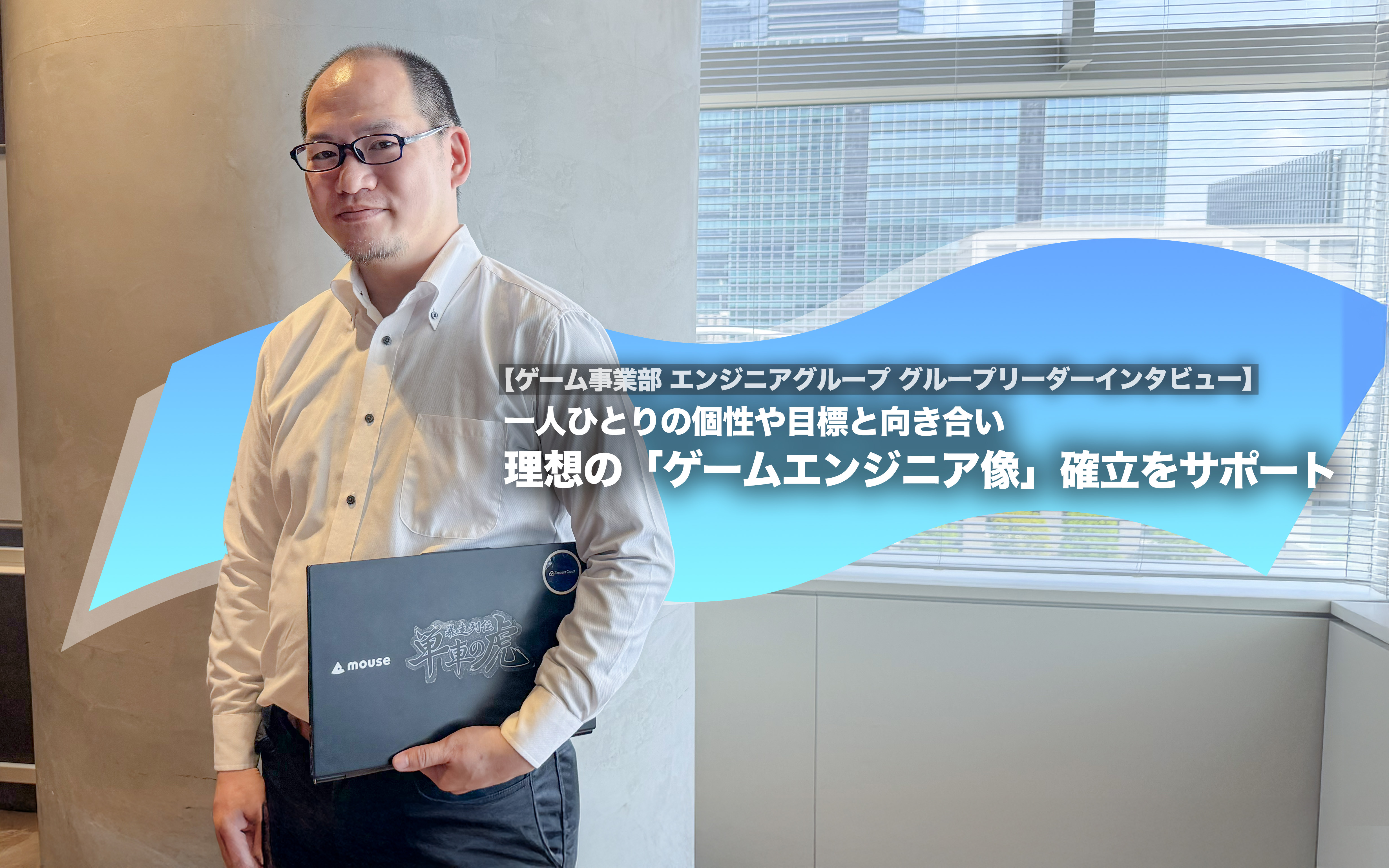 一人ひとりの個性や目標と向き合い 理想の「ゲームエンジニア像」確立をサポート【ゲーム事業部 エンジニアグループ グループリーダーインタビュー】