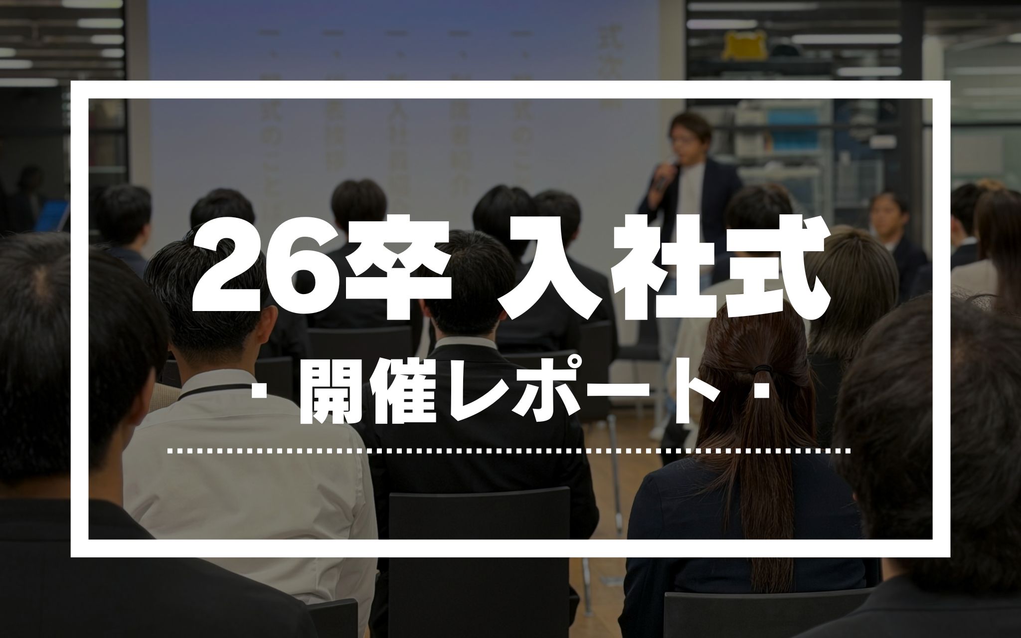 【26卒】DONUTS入社式開催レポート