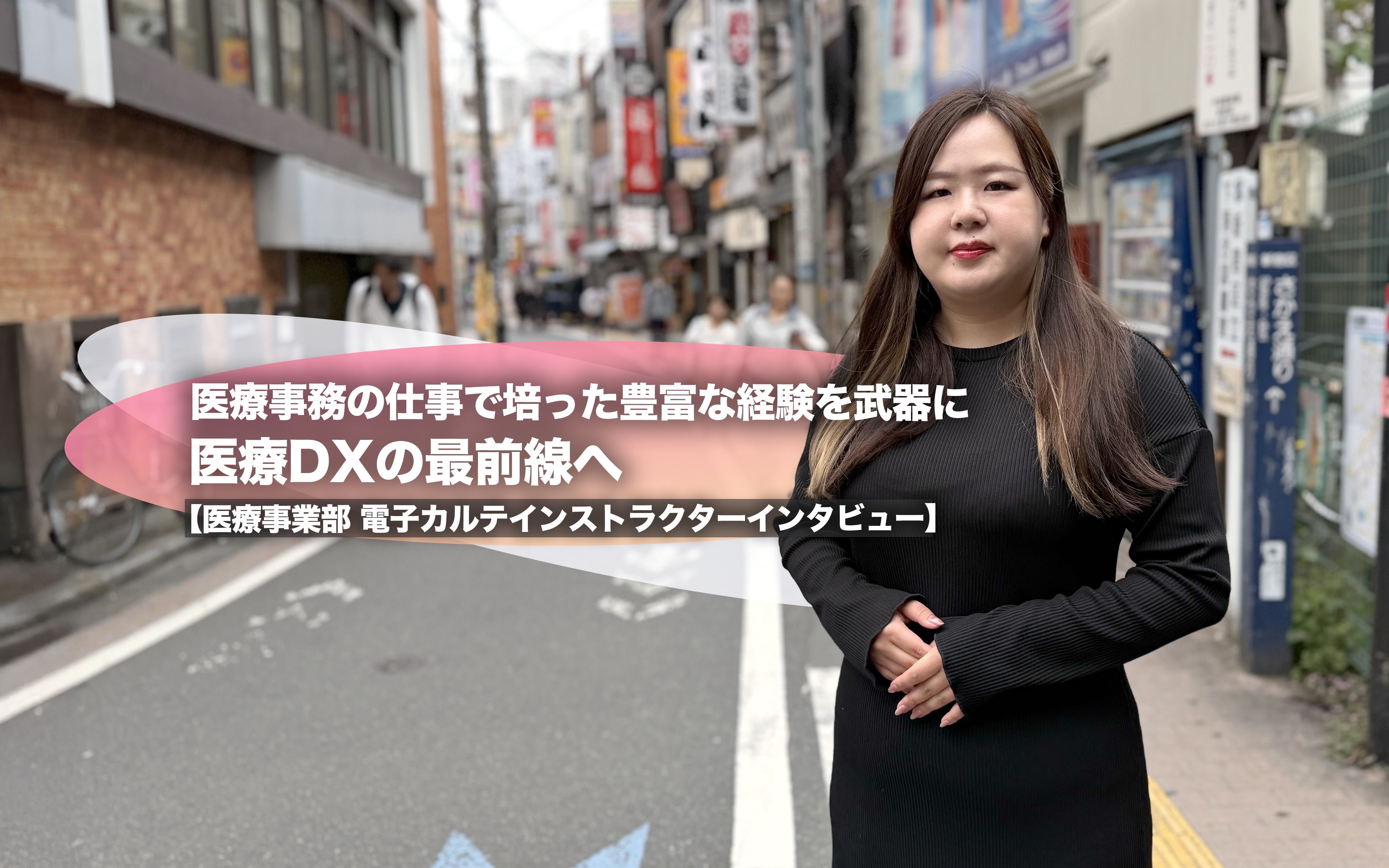 医療事務の仕事で培った豊富な経験を武器に 医療DXの最前線へ【医療事業部 電子カルテインストラクターインタビュー】