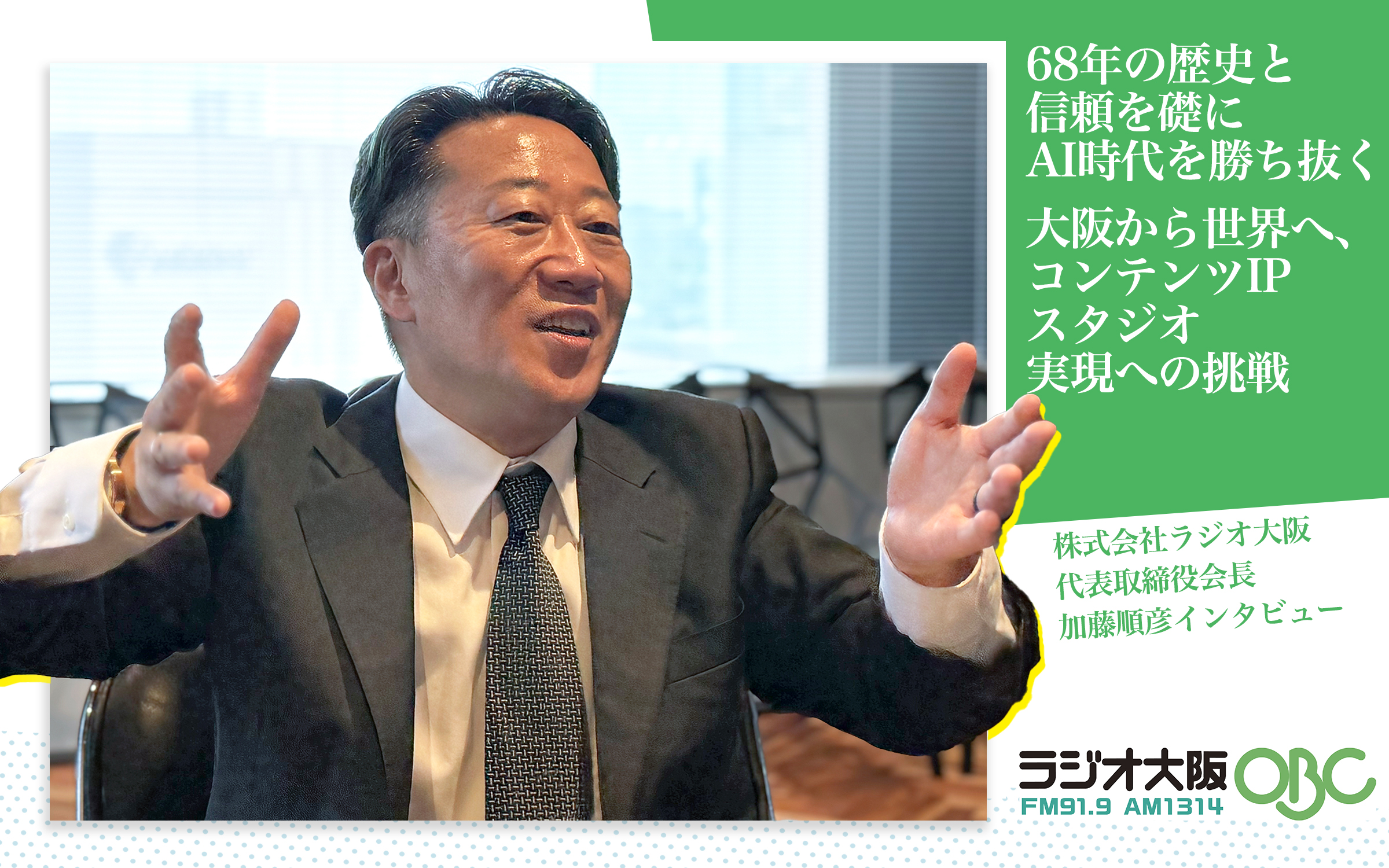 68年の歴史と信頼を礎にAI時代を勝ち抜く 大阪から世界へ、コンテンツIPスタジオ実現への挑戦【株式会社ラジオ大阪 代表取締役会長 加藤順彦インタビュー】