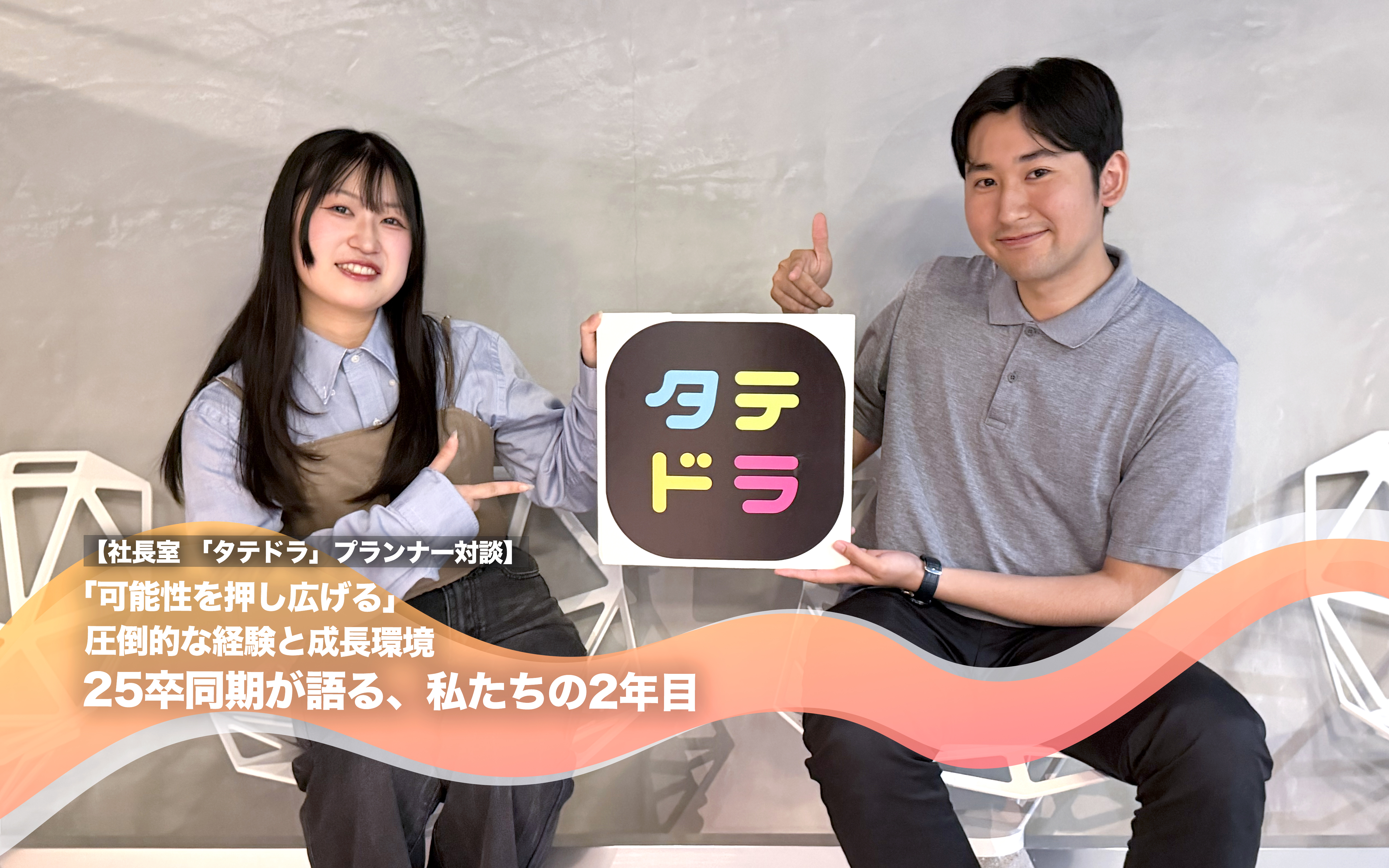 「可能性を押し広げる」圧倒的な経験と成長環境 25卒同期が語る、私たちの2年目【社長室 「タテドラ」プランナー対談】