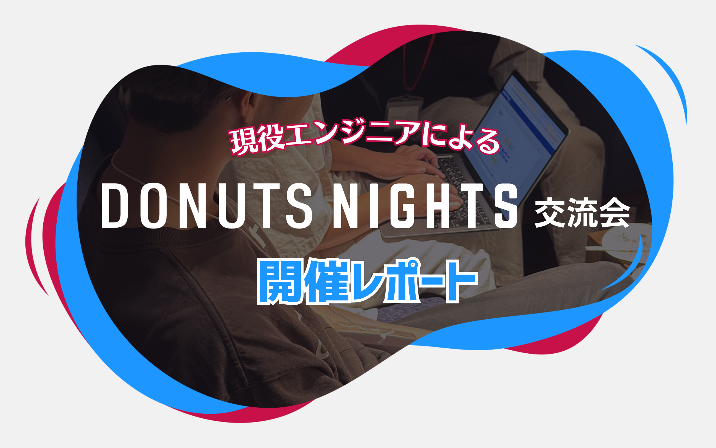 DONUTS現役エンジニアによる交流会「DONUTS NIGHT交流会」開催レポート【秋田オフィス】