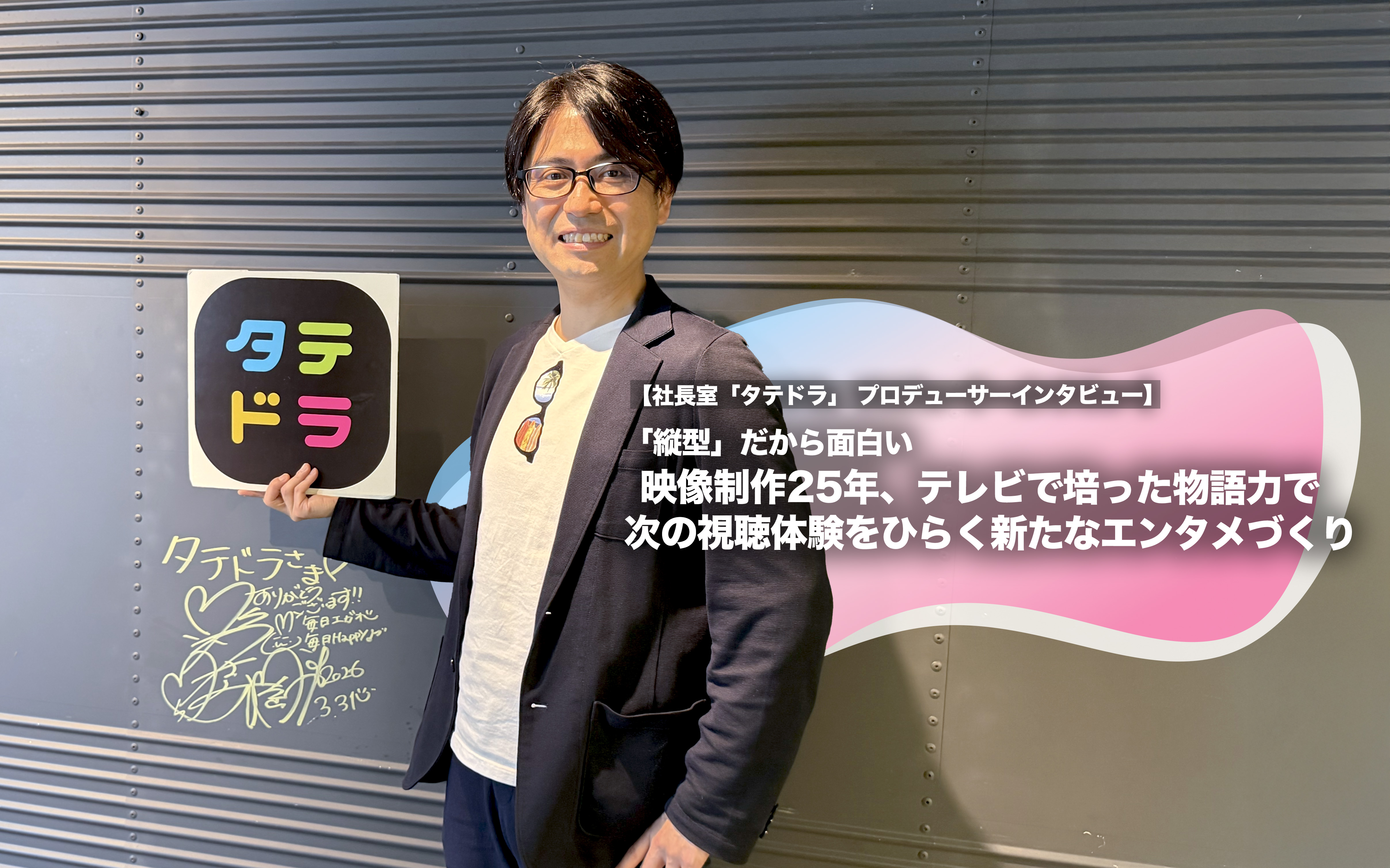 「縦型」だから面白い　映像制作25年、テレビで培った物語力で次の視聴体験をひらく新たなエンタメづくり【社長室「タテドラ」 プロデューサーインタビュー】