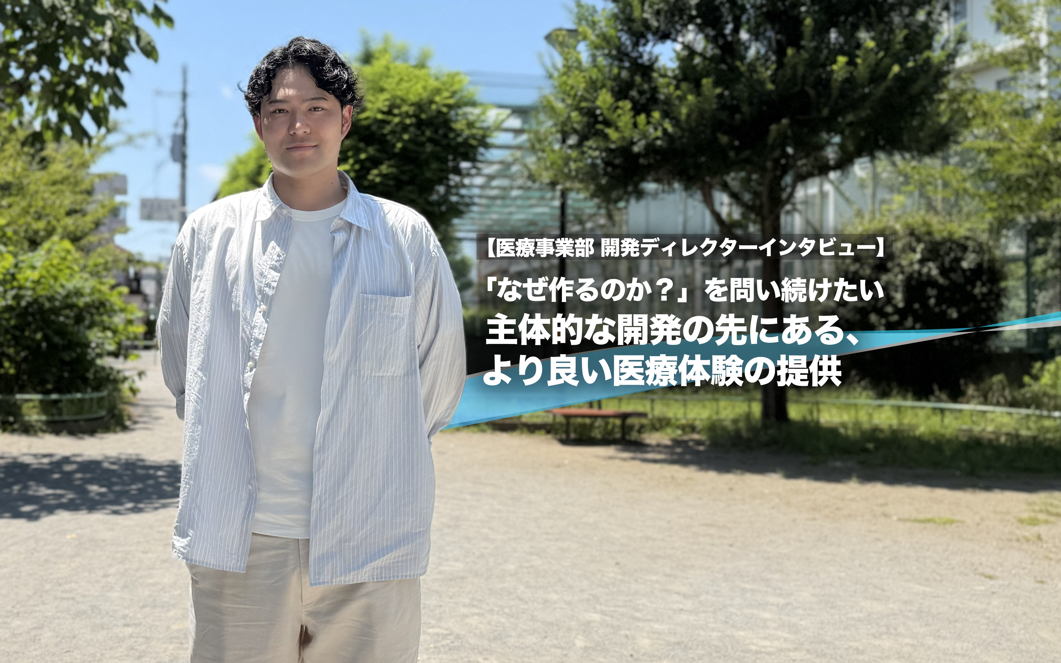 「なぜ作るのか？」を問い続けたい　主体的な開発の先にある、より良い医療体験の提供【医療事業部 開発ディレクターインタビュー】