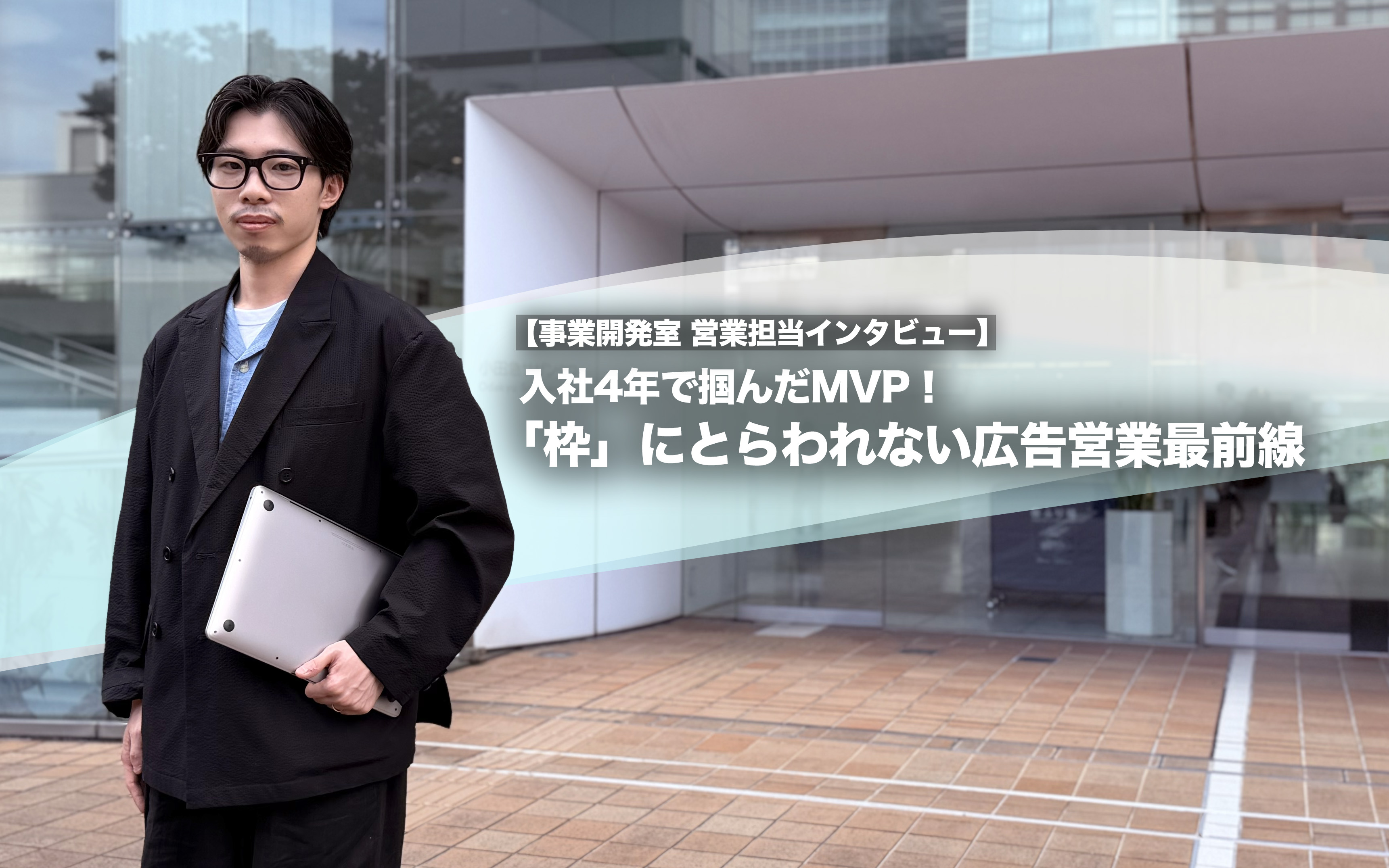 入社4年で掴んだMVP！「枠」にとらわれない広告営業最前線【事業開発室 営業担当インタビュー】