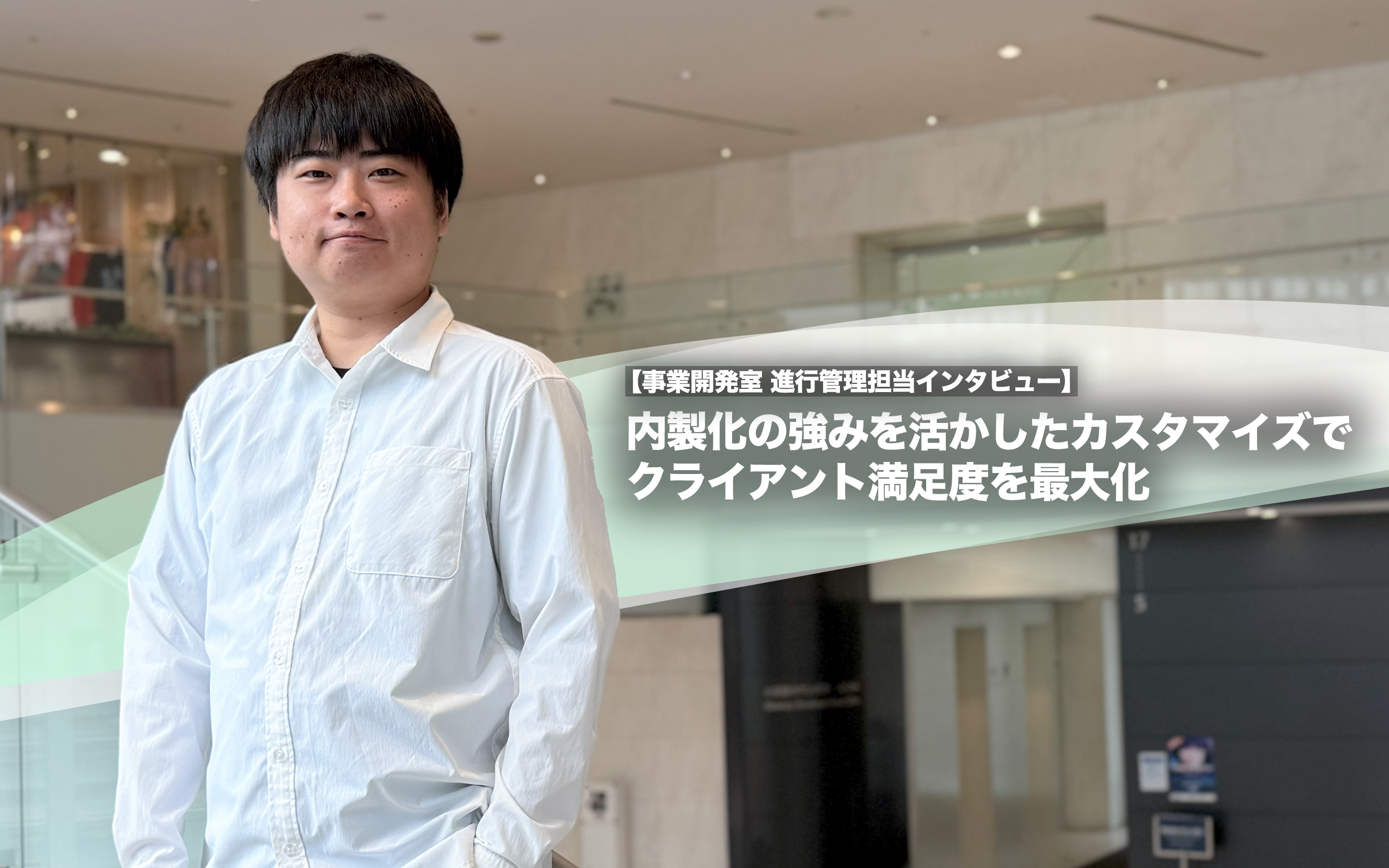 内製化の強みを活かしたカスタマイズでクライアント満足度を最大化【事業開発室 進行管理担当インタビュー】