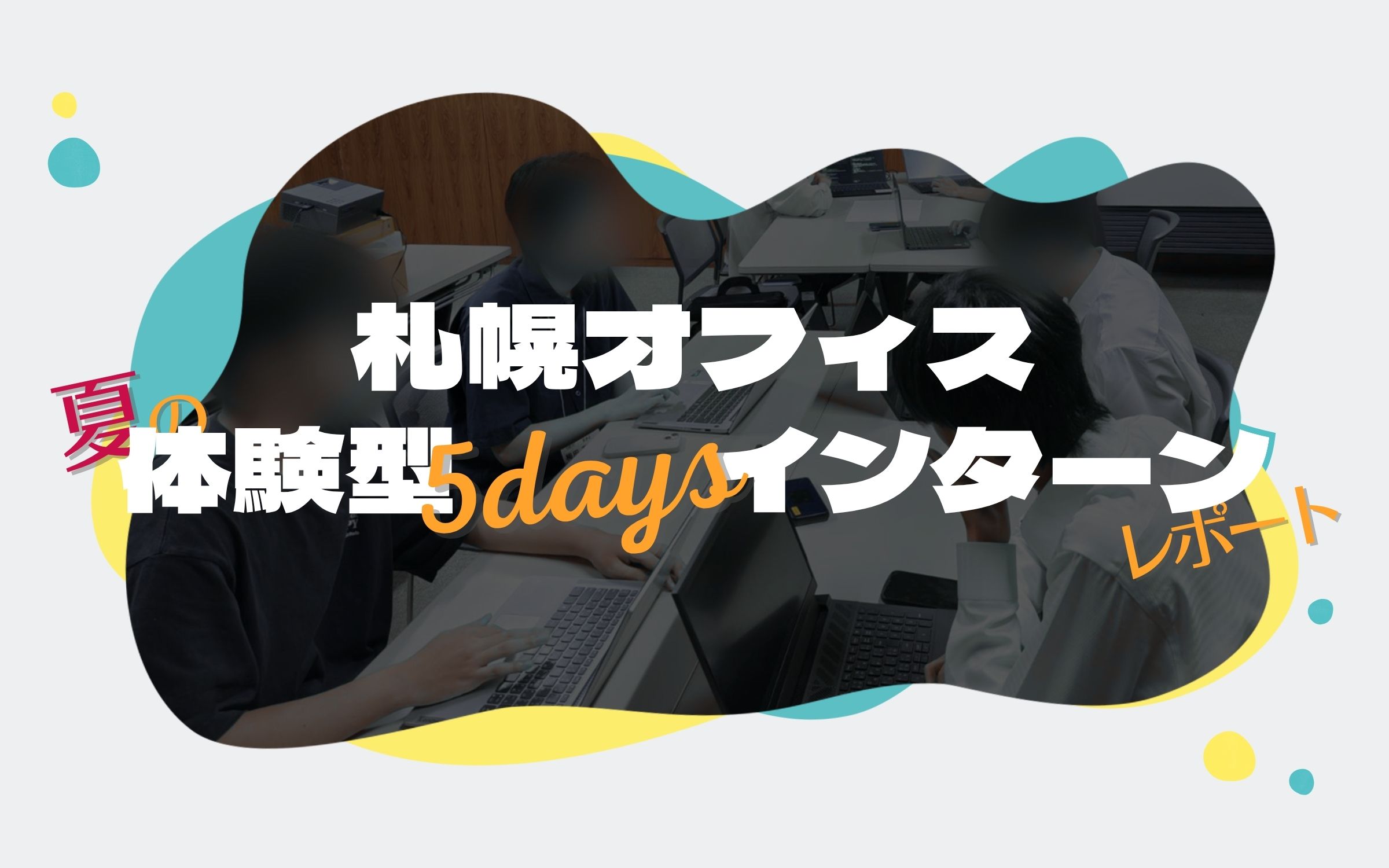 【札幌オフィス】夏の体験型5daysインターン レポート