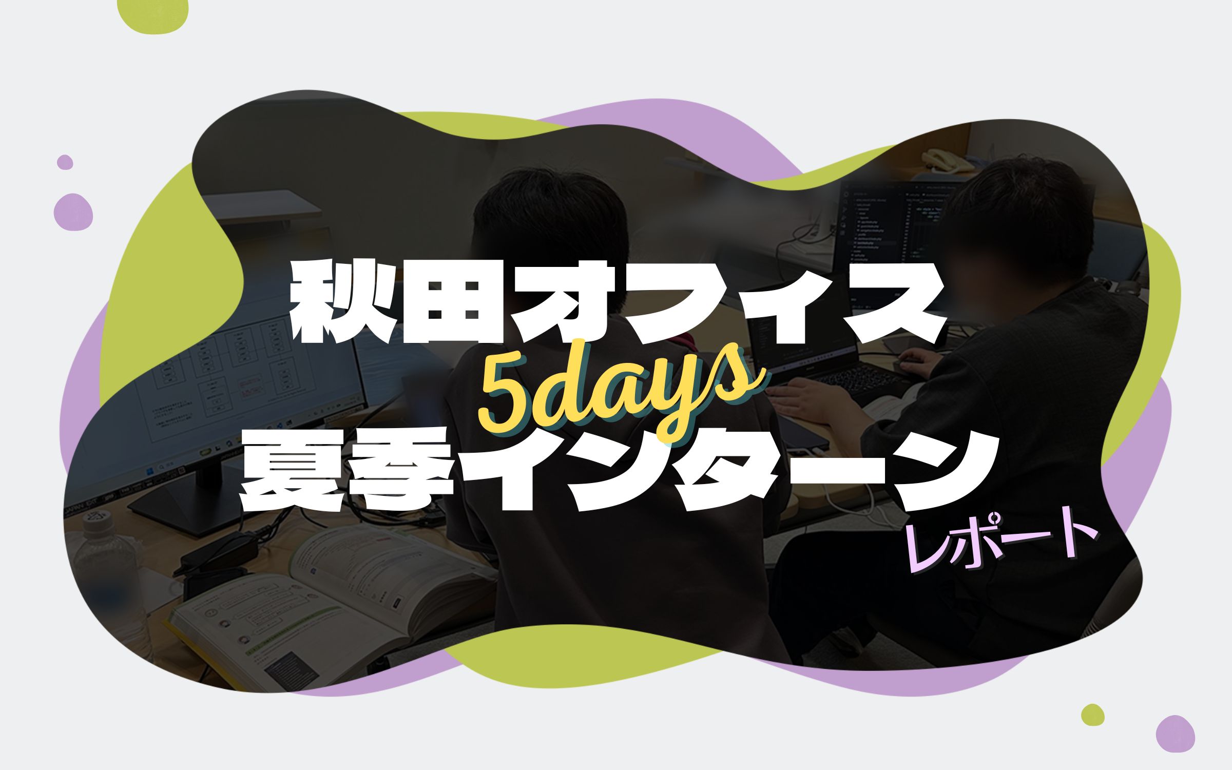 【秋田オフィス】5days夏季インターン レポート