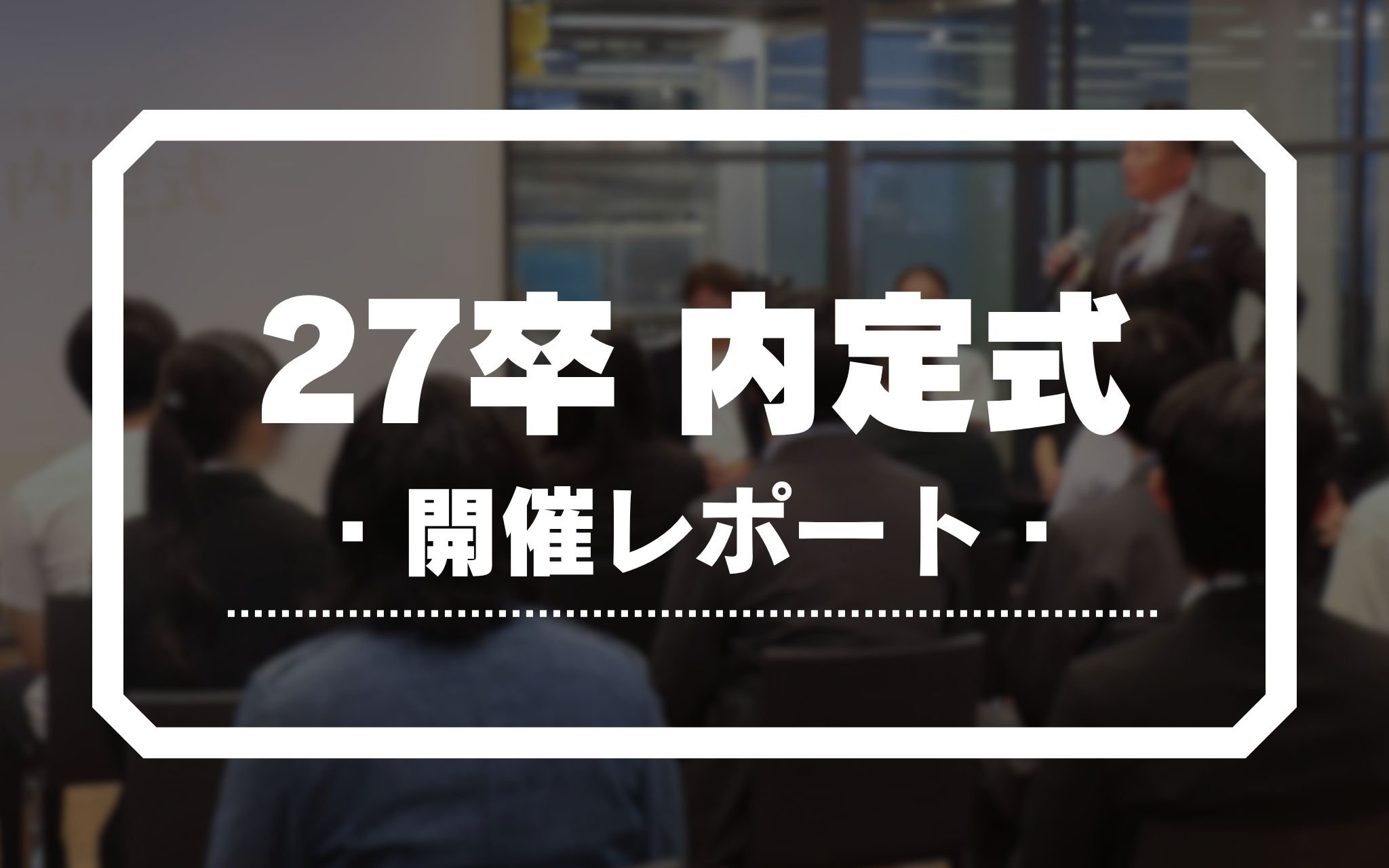 【27卒】DONUTS内定式開催レポート