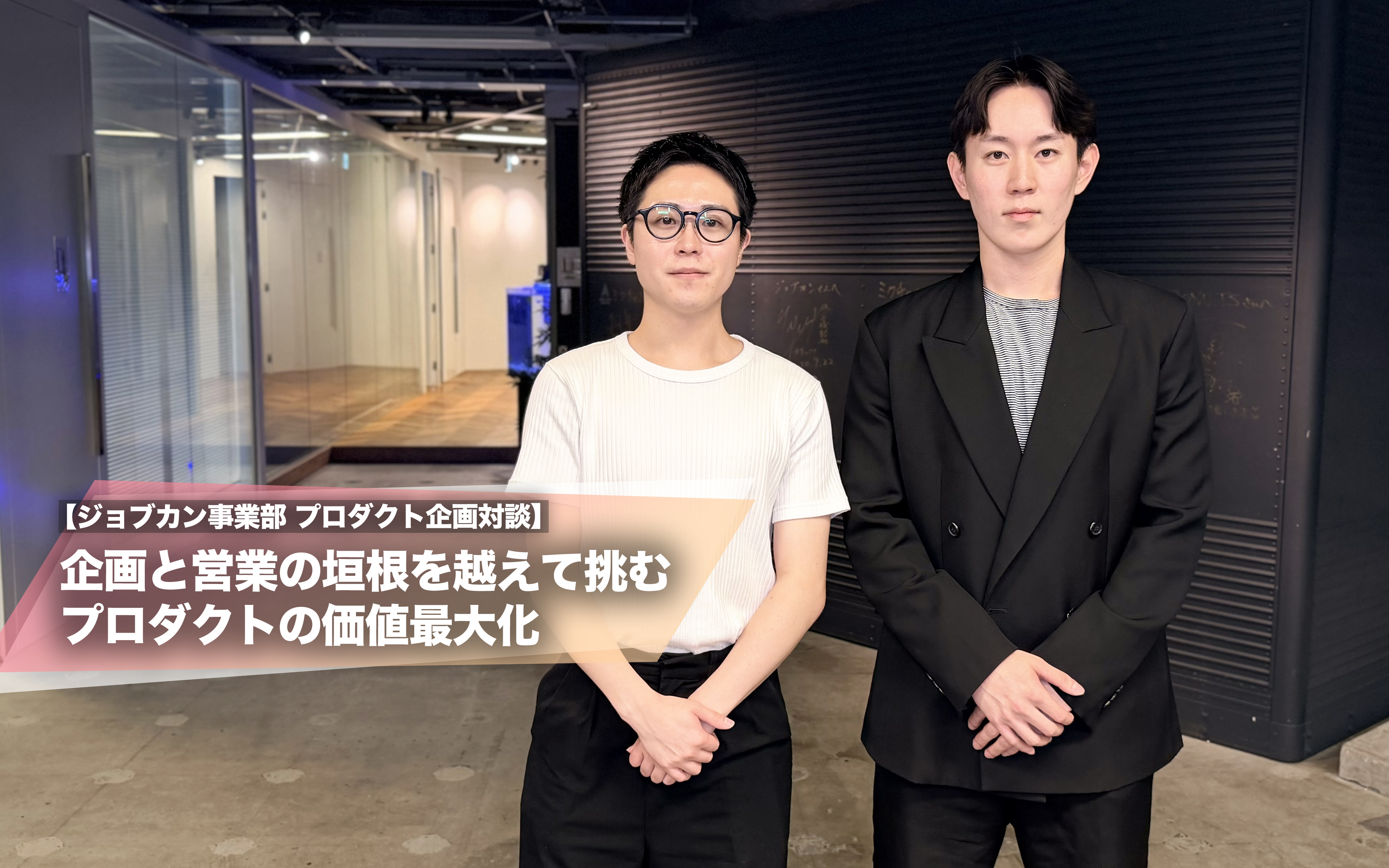 企画と営業の垣根を越えて挑む プロダクトの価値最大化【ジョブカン事業部 プロダクト企画対談】